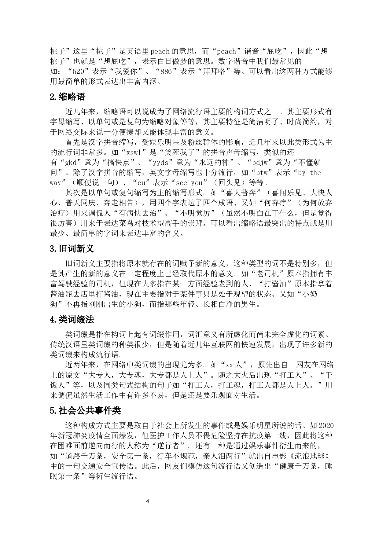 留学生对网络流行语认知情况调查&mdash;&mdash;以2019&mdash;&mdash;2021年热门流行语为例-21890字.docx 第7页