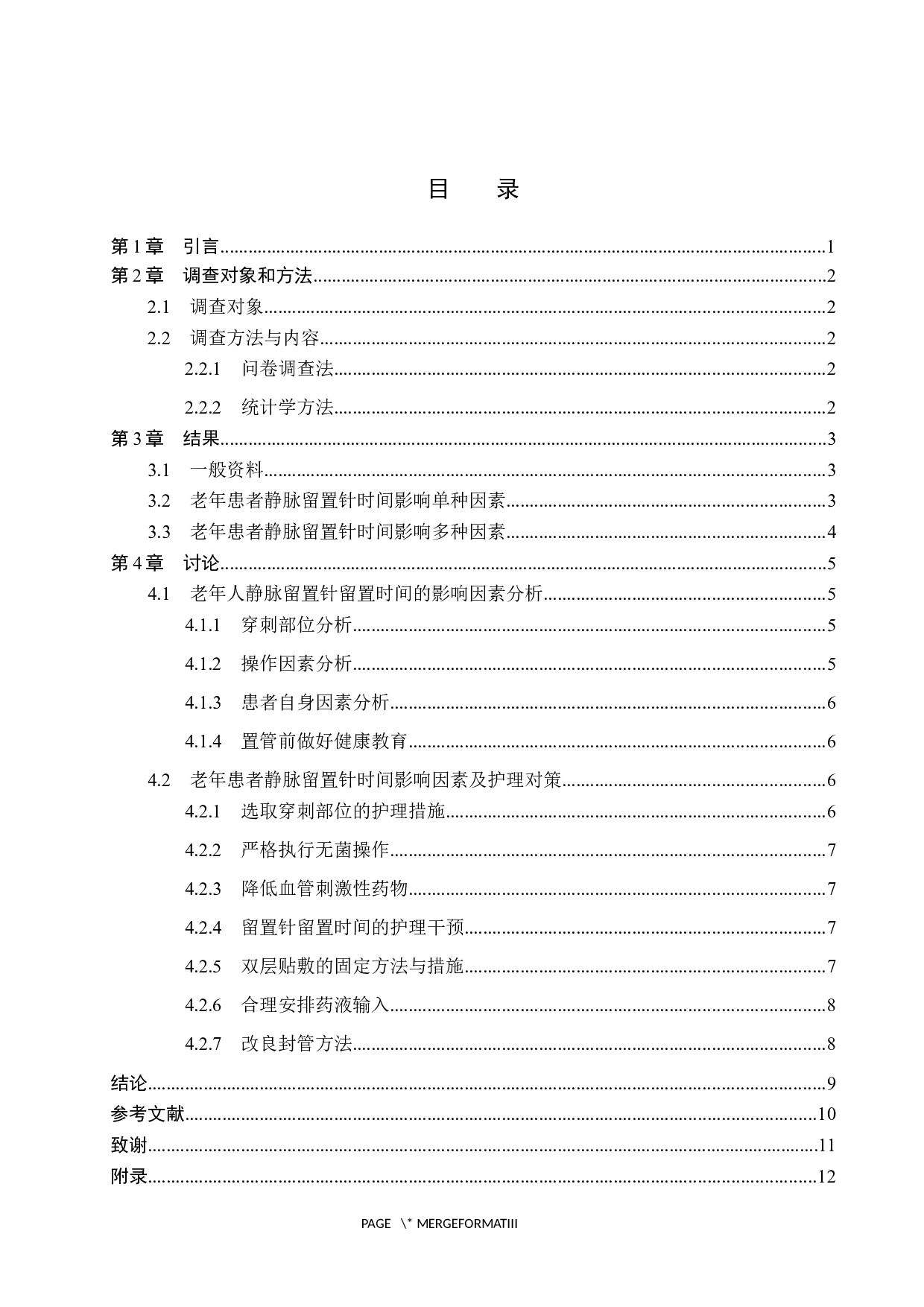 老年人静脉留置针留置时间影响因素及分析-7554字.docx 第3页