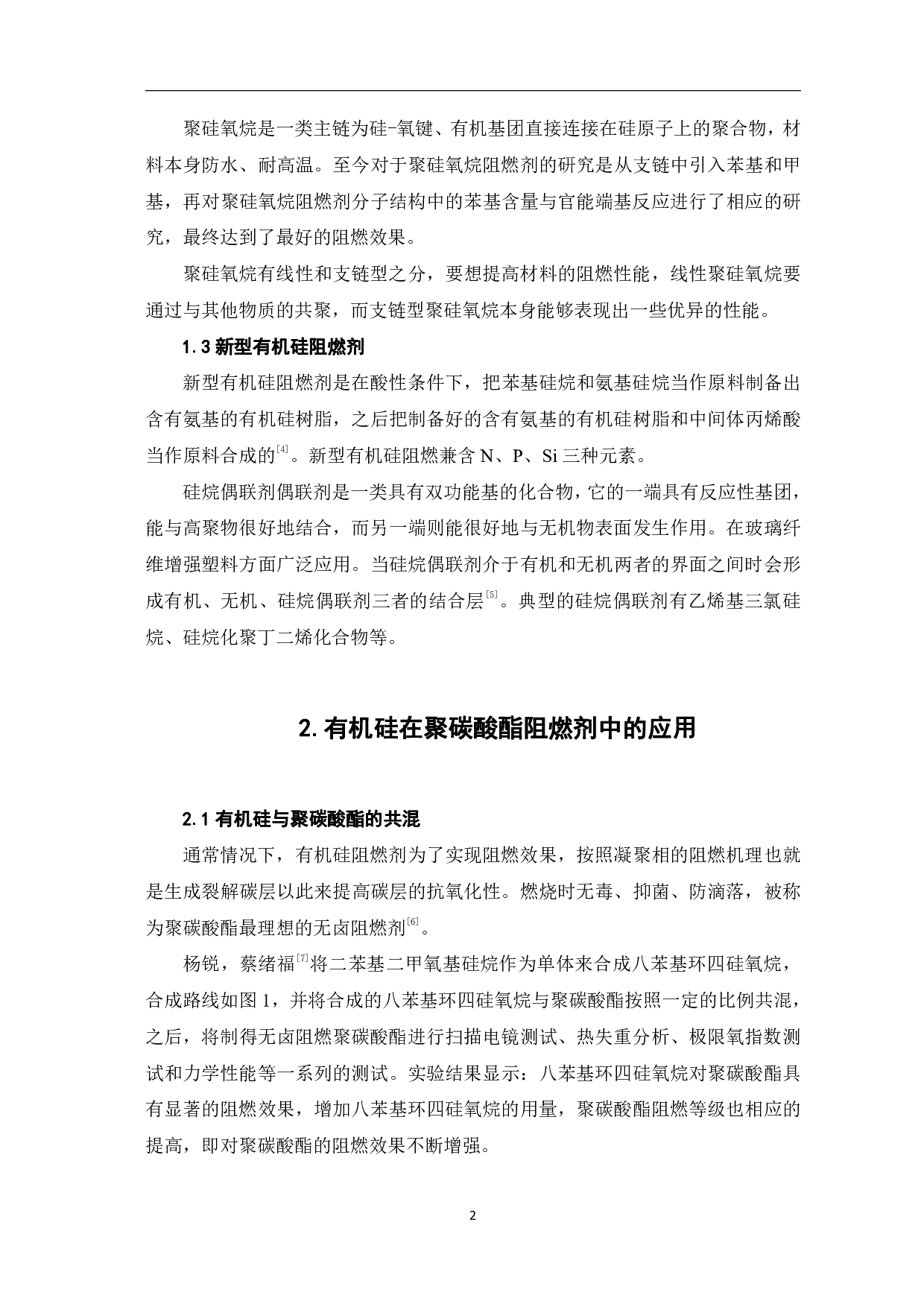 有机硅在阻燃剂中的应用及研究进展-5009字.pdf 第4页