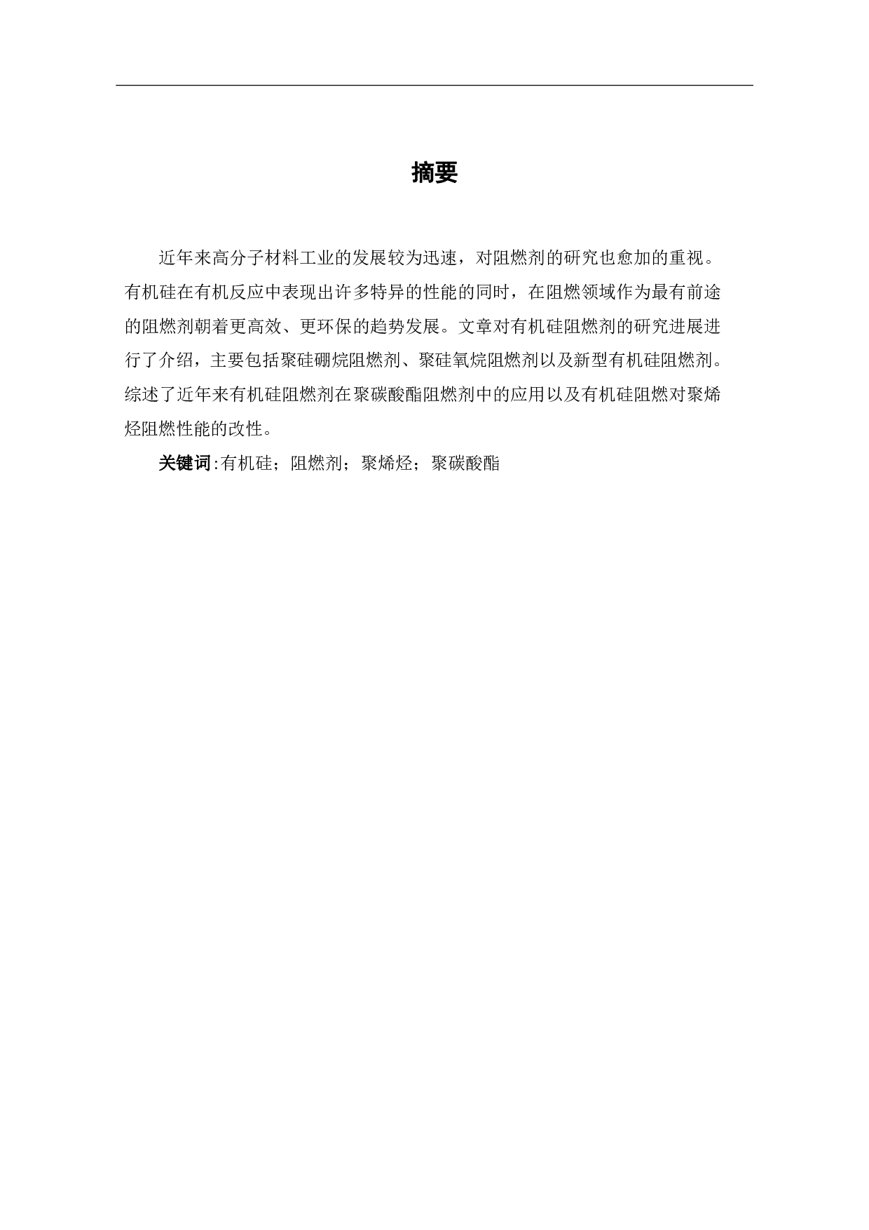 有机硅在阻燃剂中的应用及研究进展-5009字.pdf 第1页