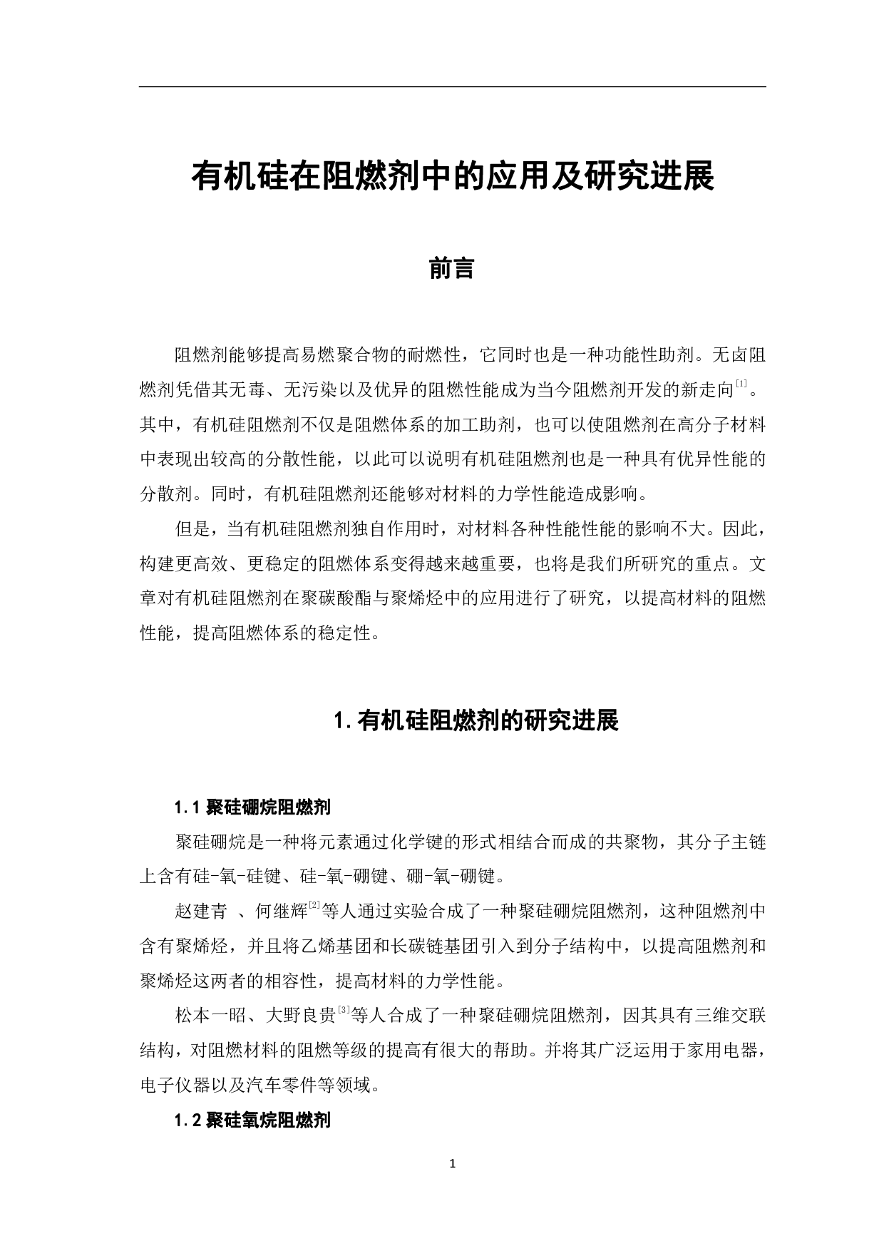 有机硅在阻燃剂中的应用及研究进展-5009字.pdf 第3页