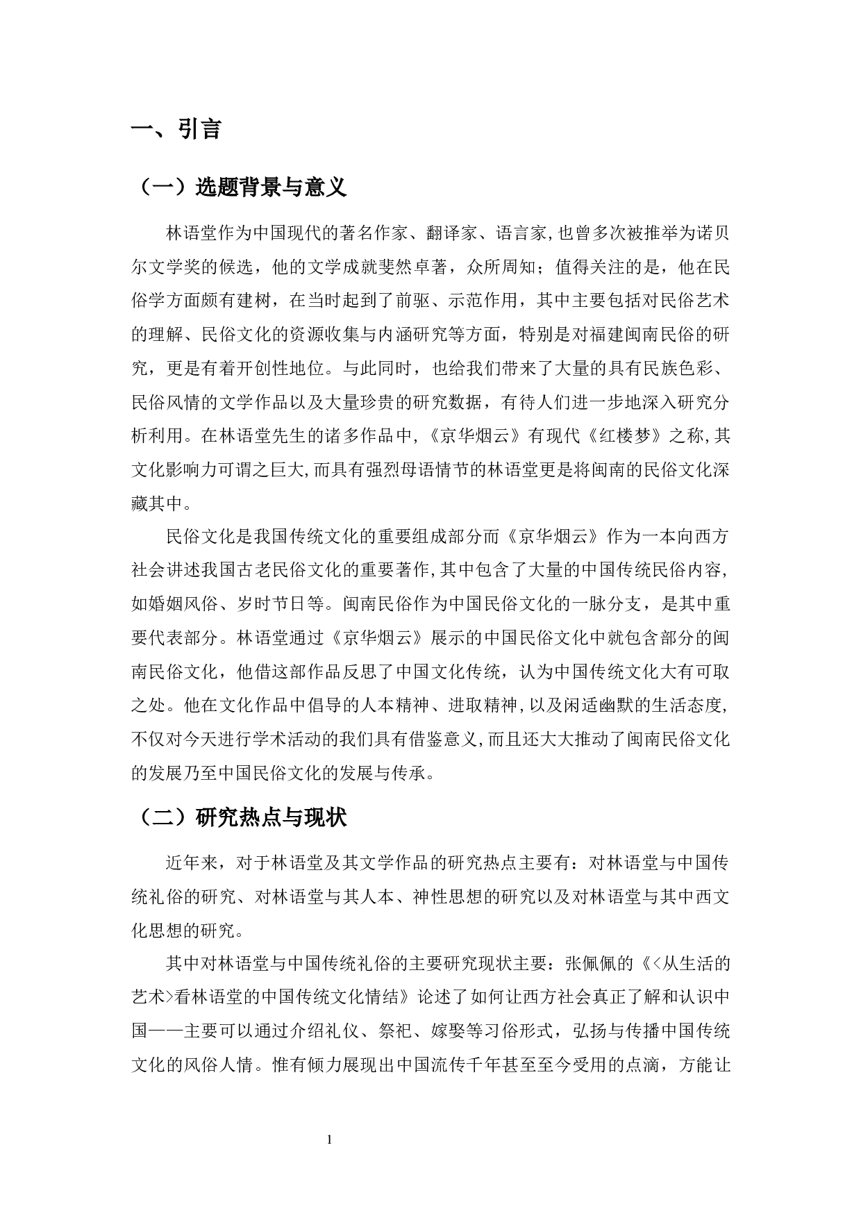 林语堂文学创作与闽南民俗文化&mdash;&mdash;以《京华烟云》为中心的考察-15697字.docx 第4页