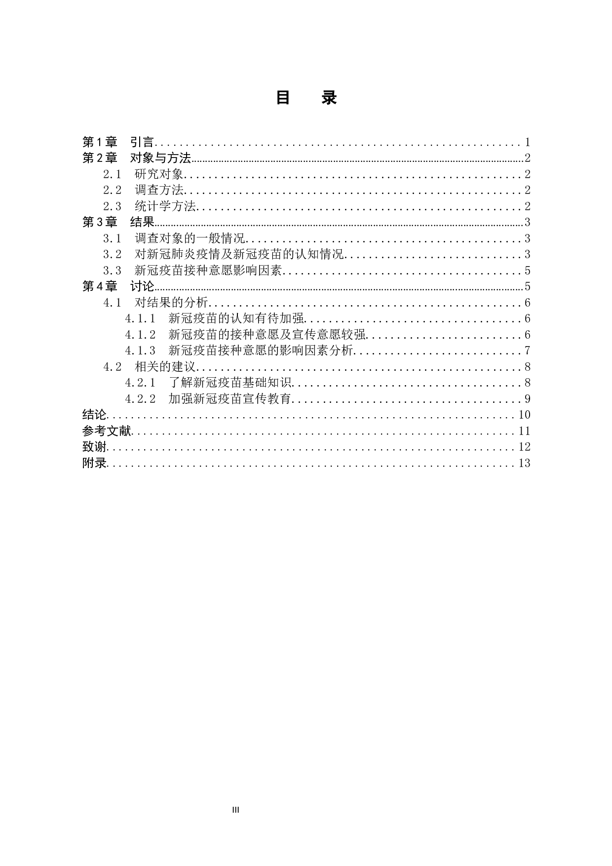 本科实习护士对新冠疫苗的认知及接种意愿调查-8413字.docx 第3页