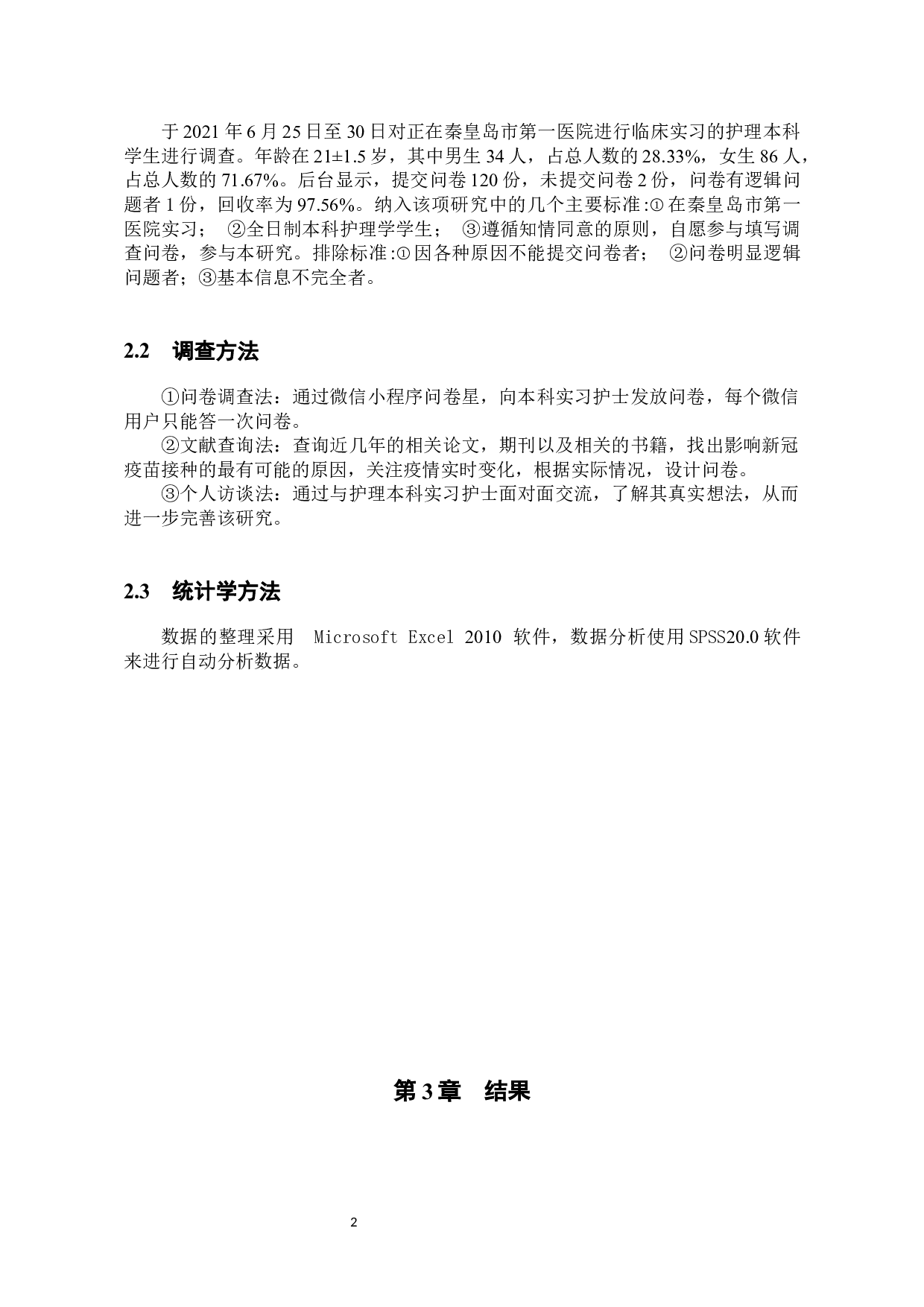 本科实习护士对新冠疫苗的认知及接种意愿调查-8413字.docx 第5页