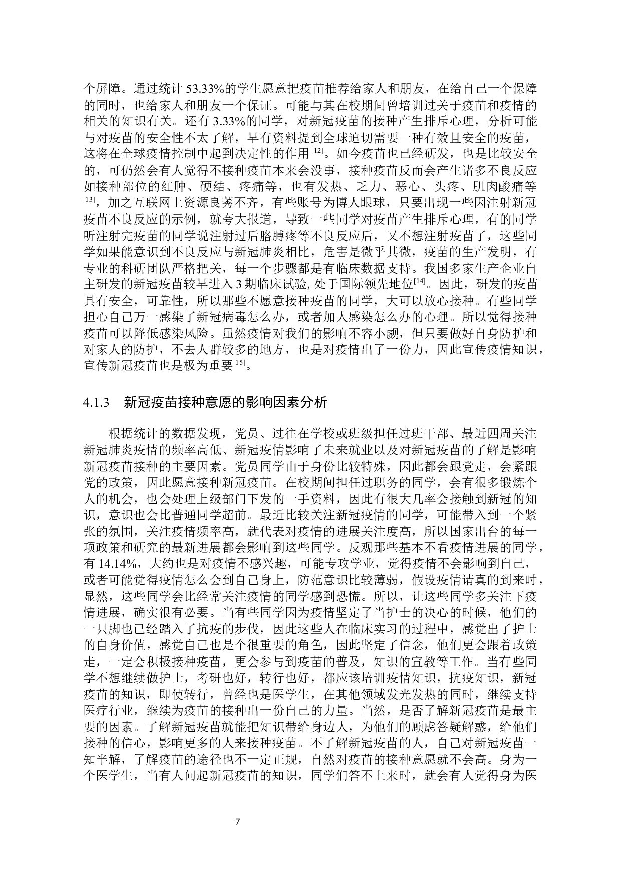 本科实习护士对新冠疫苗的认知及接种意愿调查-8413字.docx 第10页