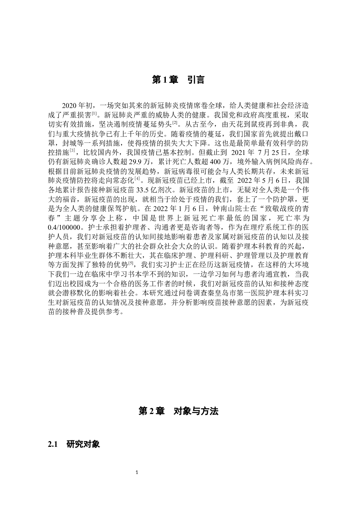 本科实习护士对新冠疫苗的认知及接种意愿调查-8413字.docx 第4页