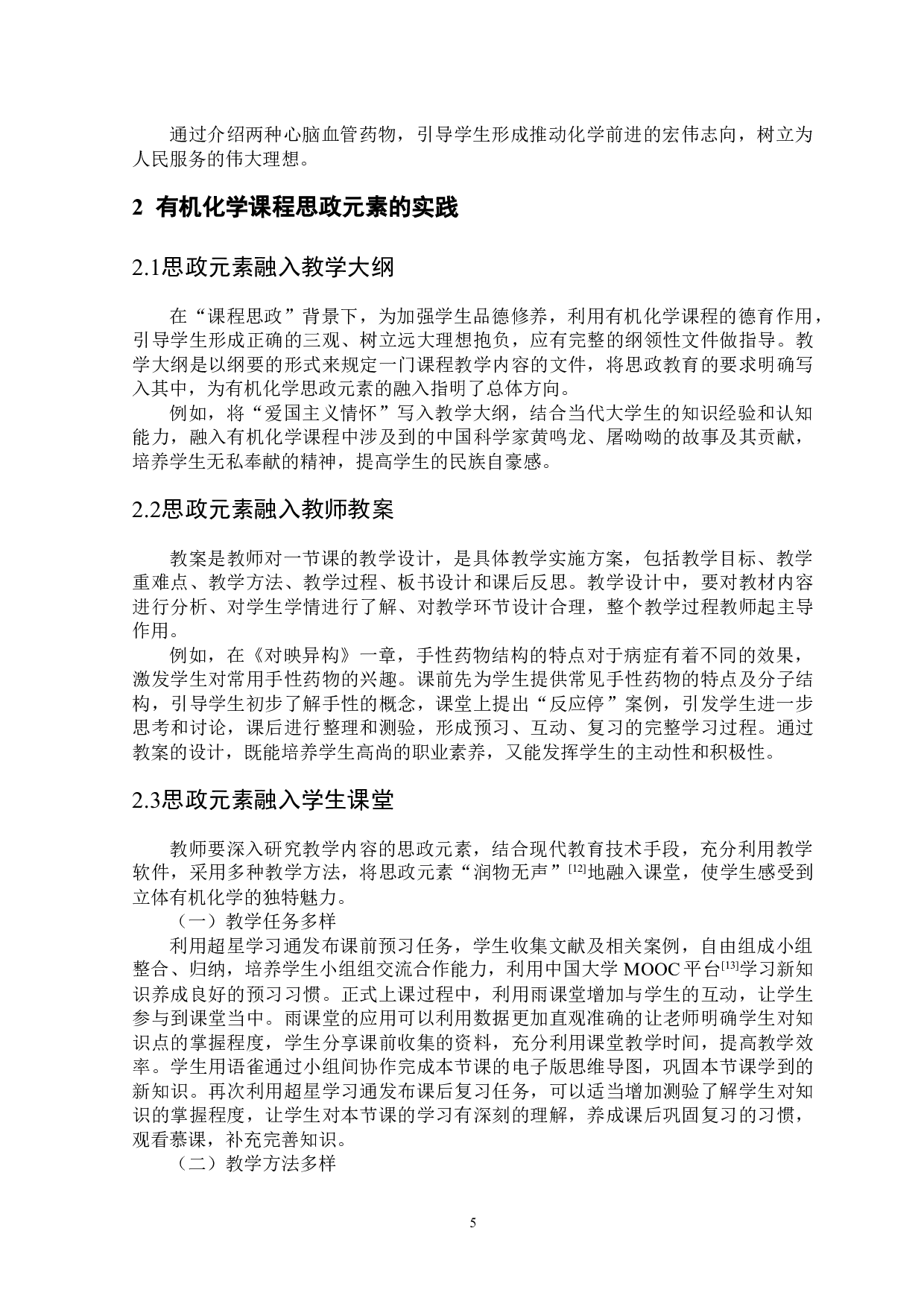 有机化学教学中课程思政元素的融入与实践-7086字.docx 第6页