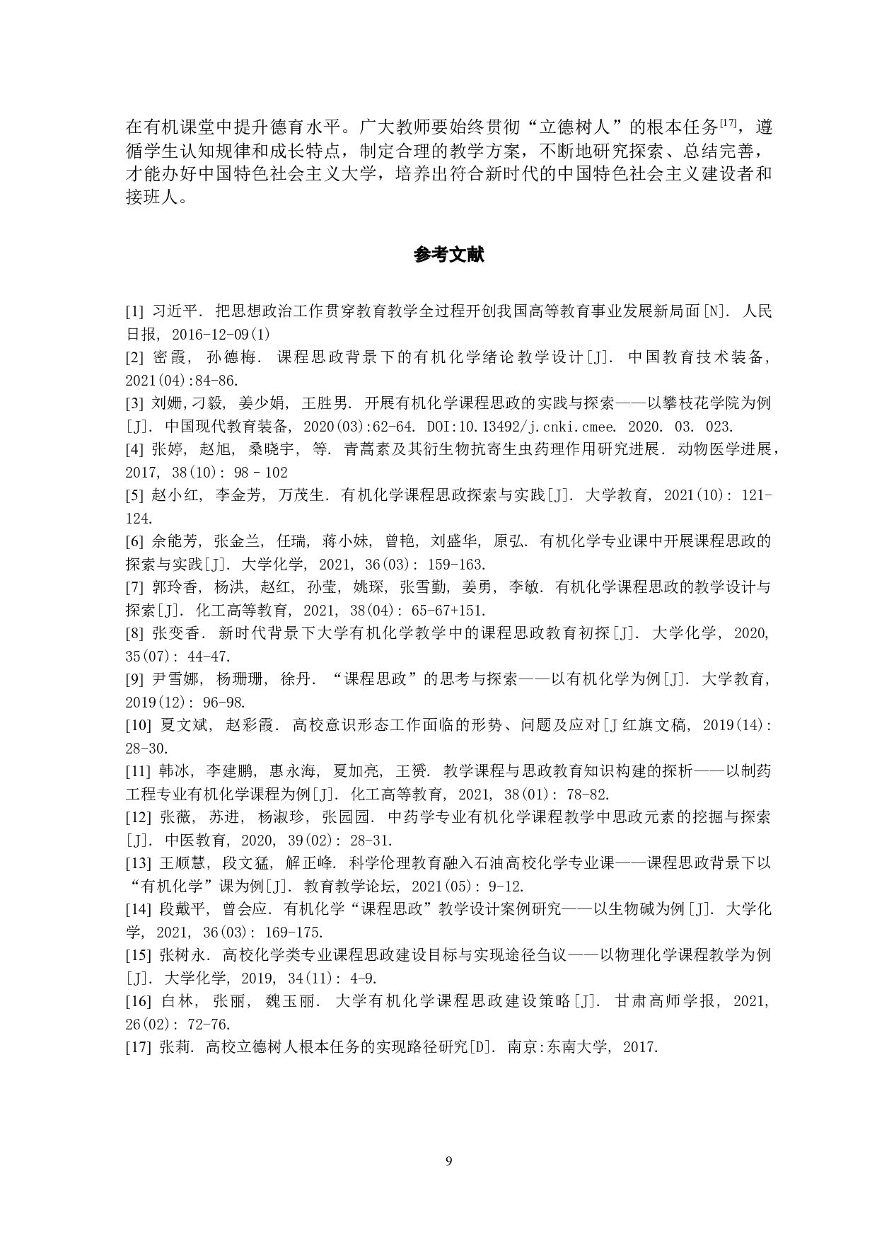 有机化学教学中课程思政元素的融入与实践-7086字.docx 第10页