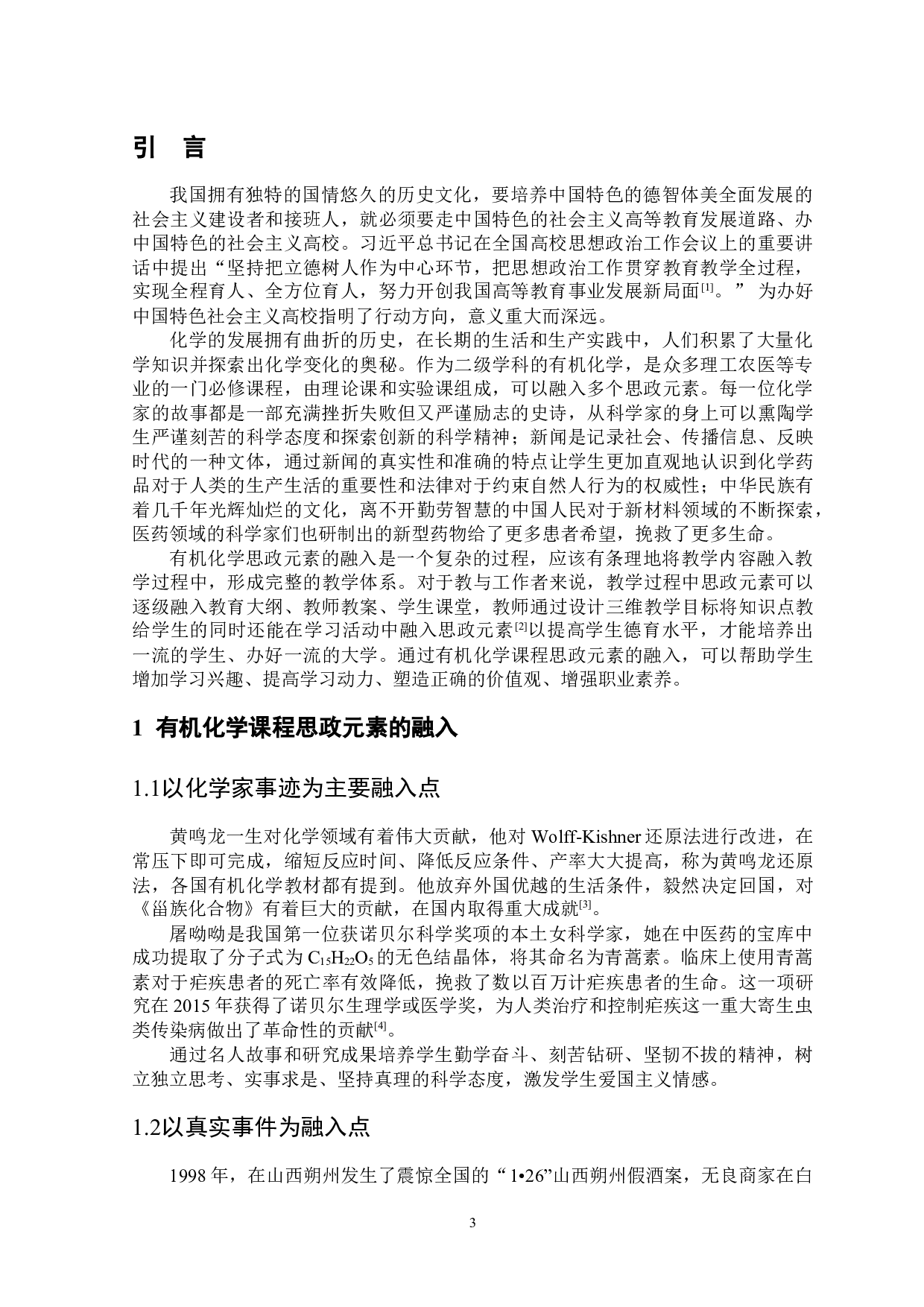 有机化学教学中课程思政元素的融入与实践-7086字.docx 第4页