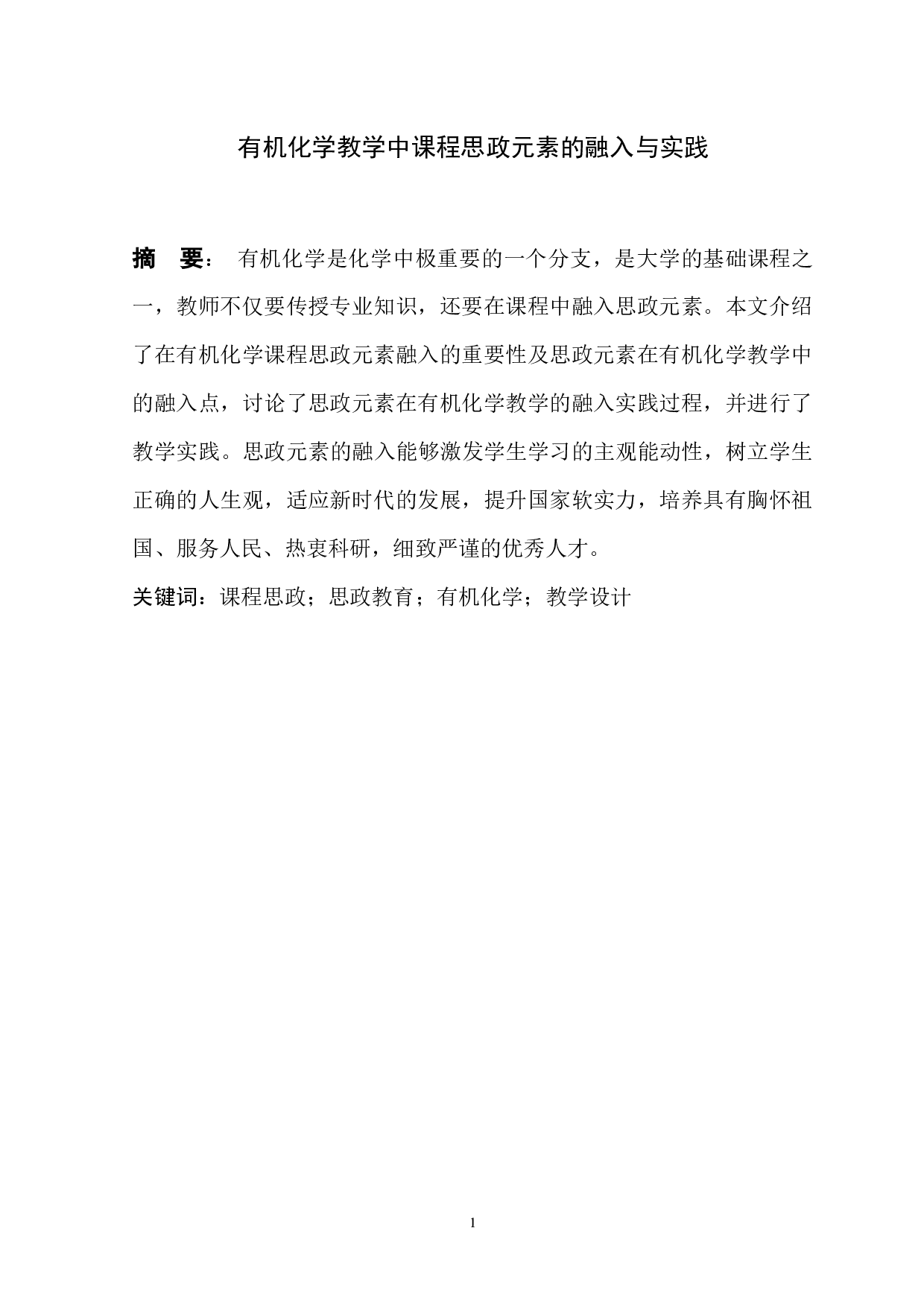 有机化学教学中课程思政元素的融入与实践-7086字.docx 第2页