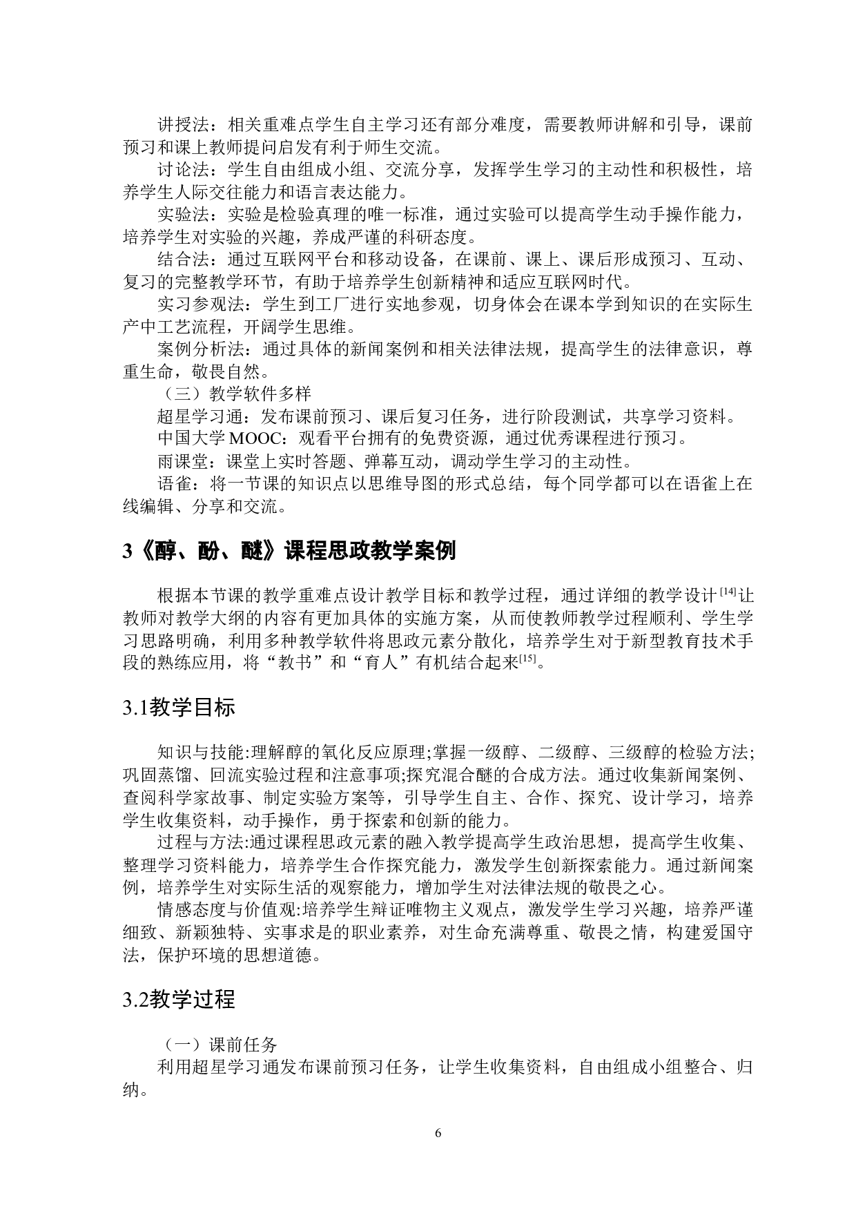 有机化学教学中课程思政元素的融入与实践-7086字.docx 第7页
