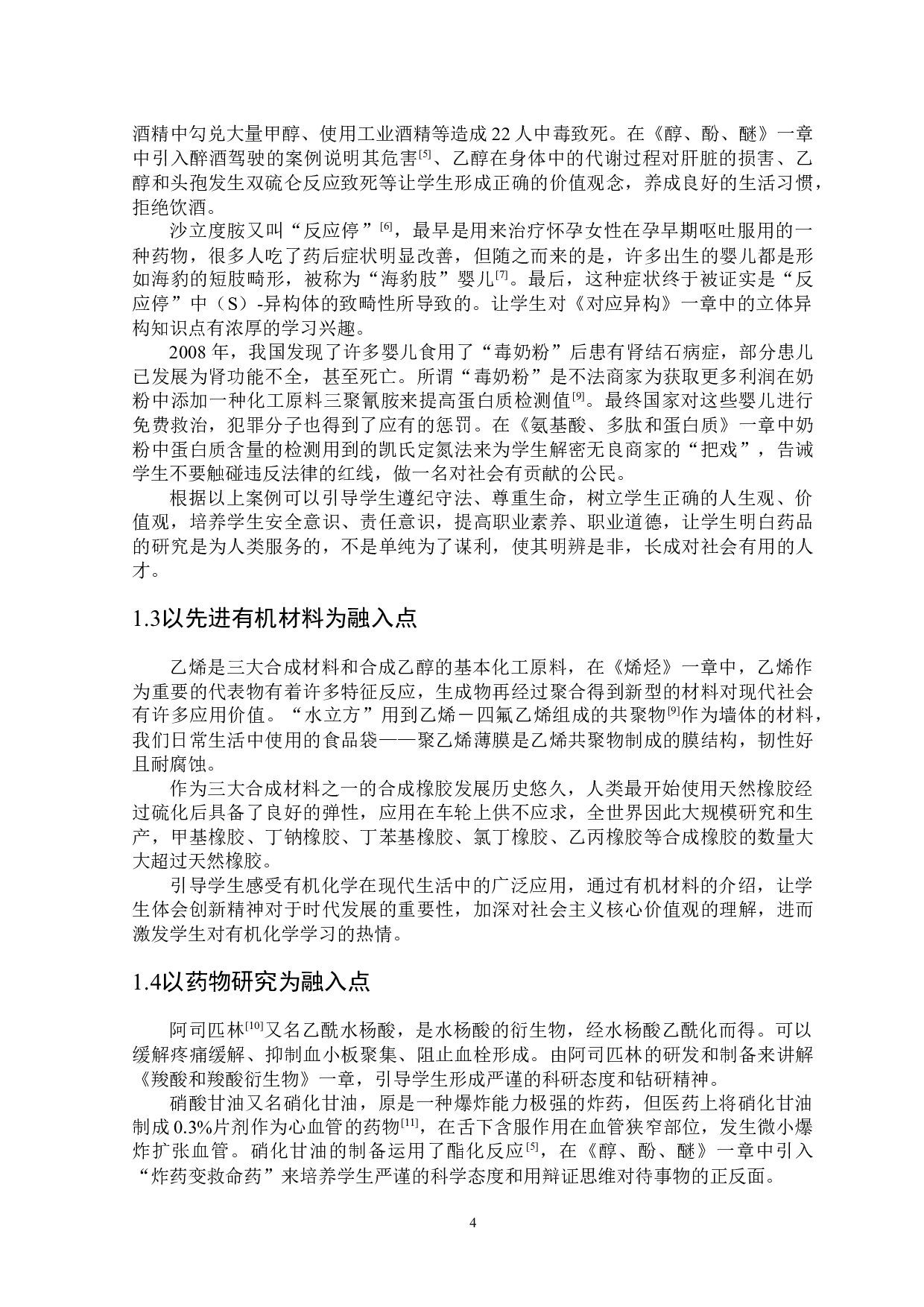 有机化学教学中课程思政元素的融入与实践-7086字.docx 第5页