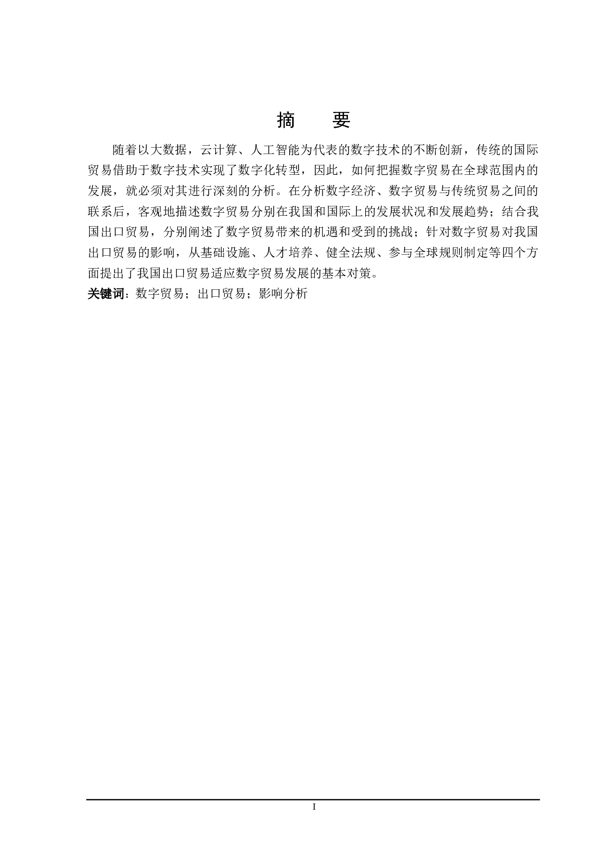 数字贸易对我国出口贸易影响研究-21811字.doc 第1页