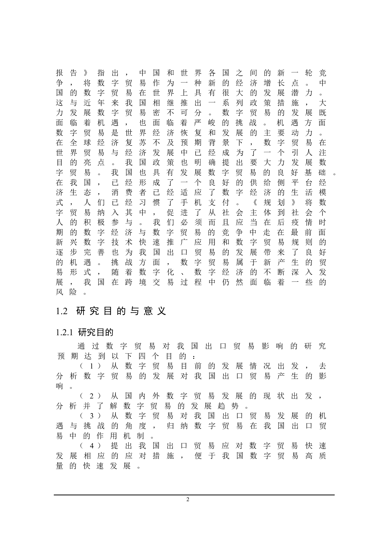 数字贸易对我国出口贸易影响研究-21811字.doc 第6页