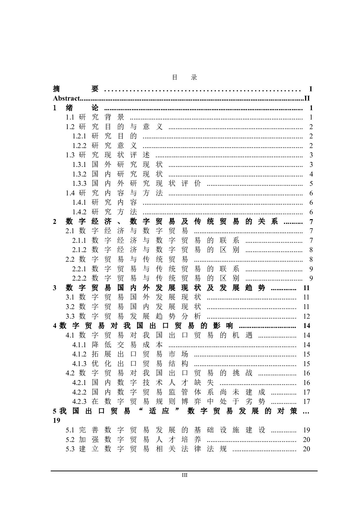 数字贸易对我国出口贸易影响研究-21811字.doc 第3页