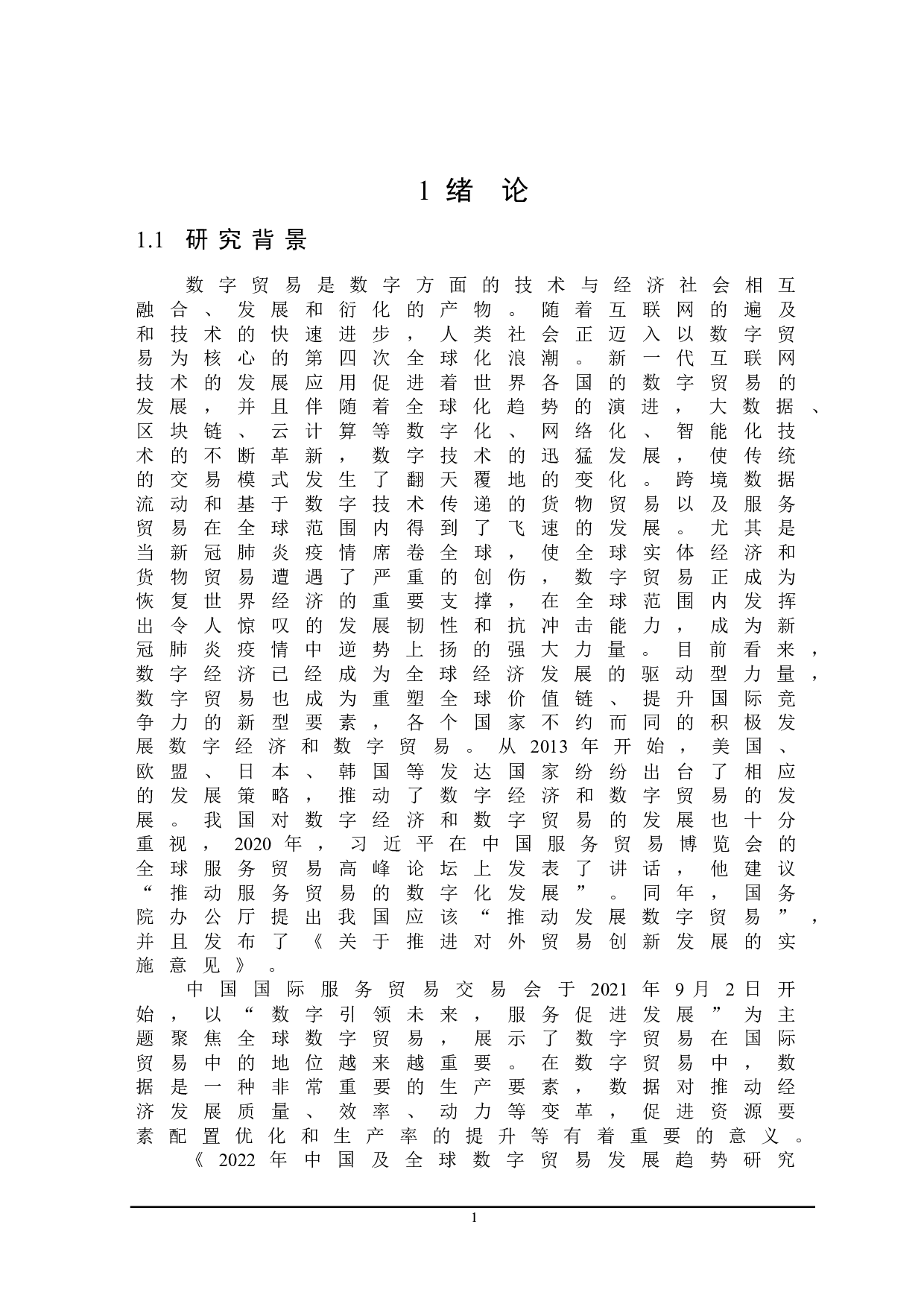 数字贸易对我国出口贸易影响研究-21811字.doc 第5页