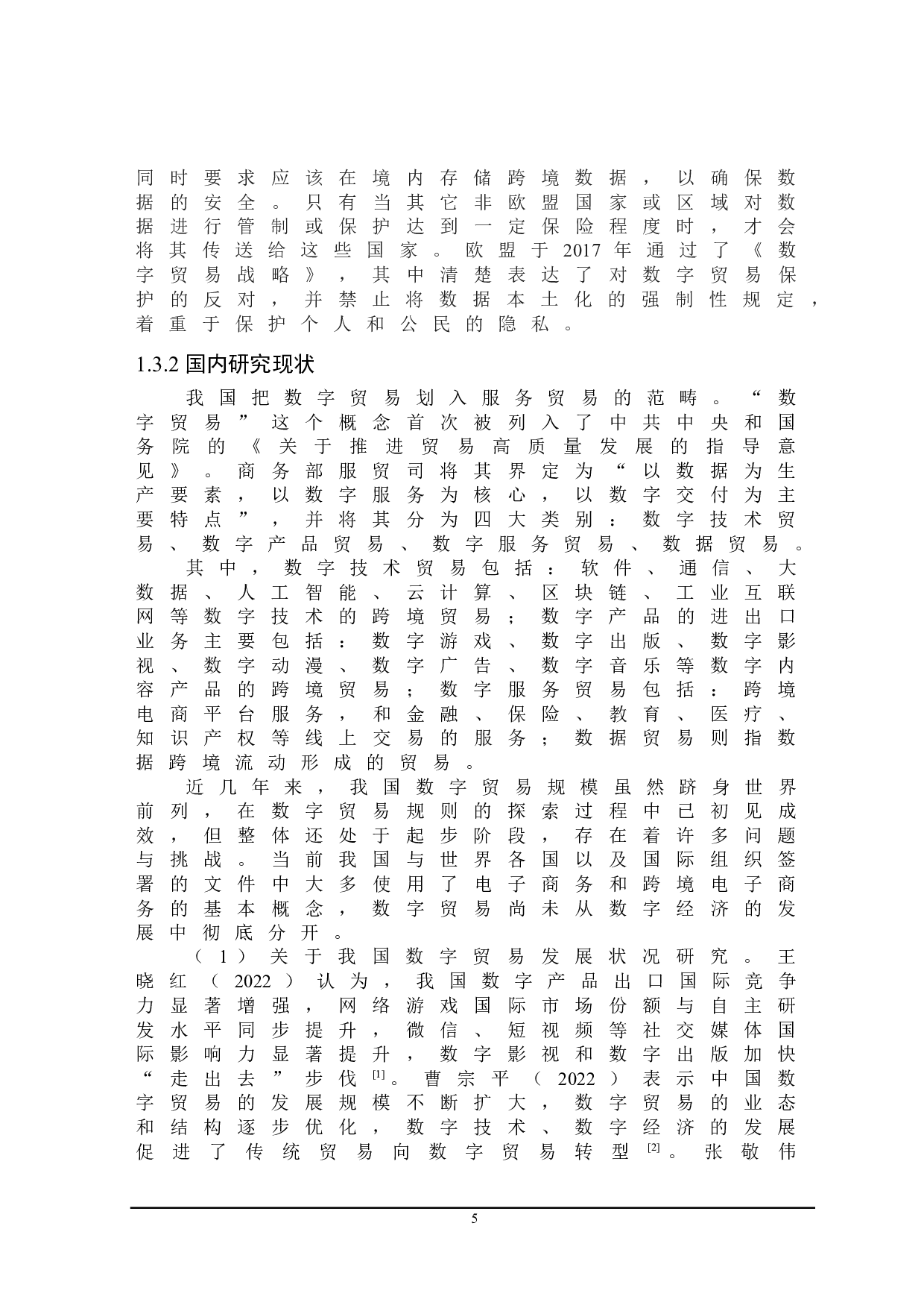 数字贸易对我国出口贸易影响研究-21811字.doc 第9页