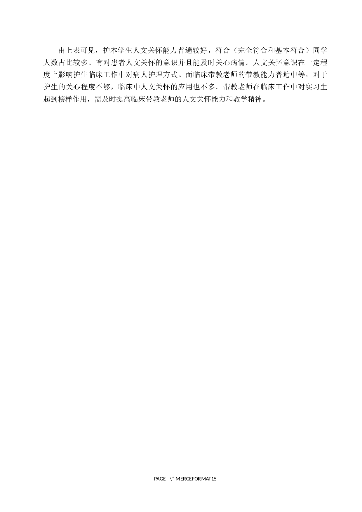 护理学学生人文关怀能力调查及研究-9205字.docx 第8页