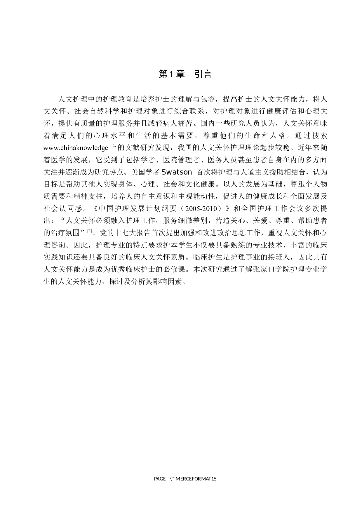 护理学学生人文关怀能力调查及研究-9205字.docx 第4页