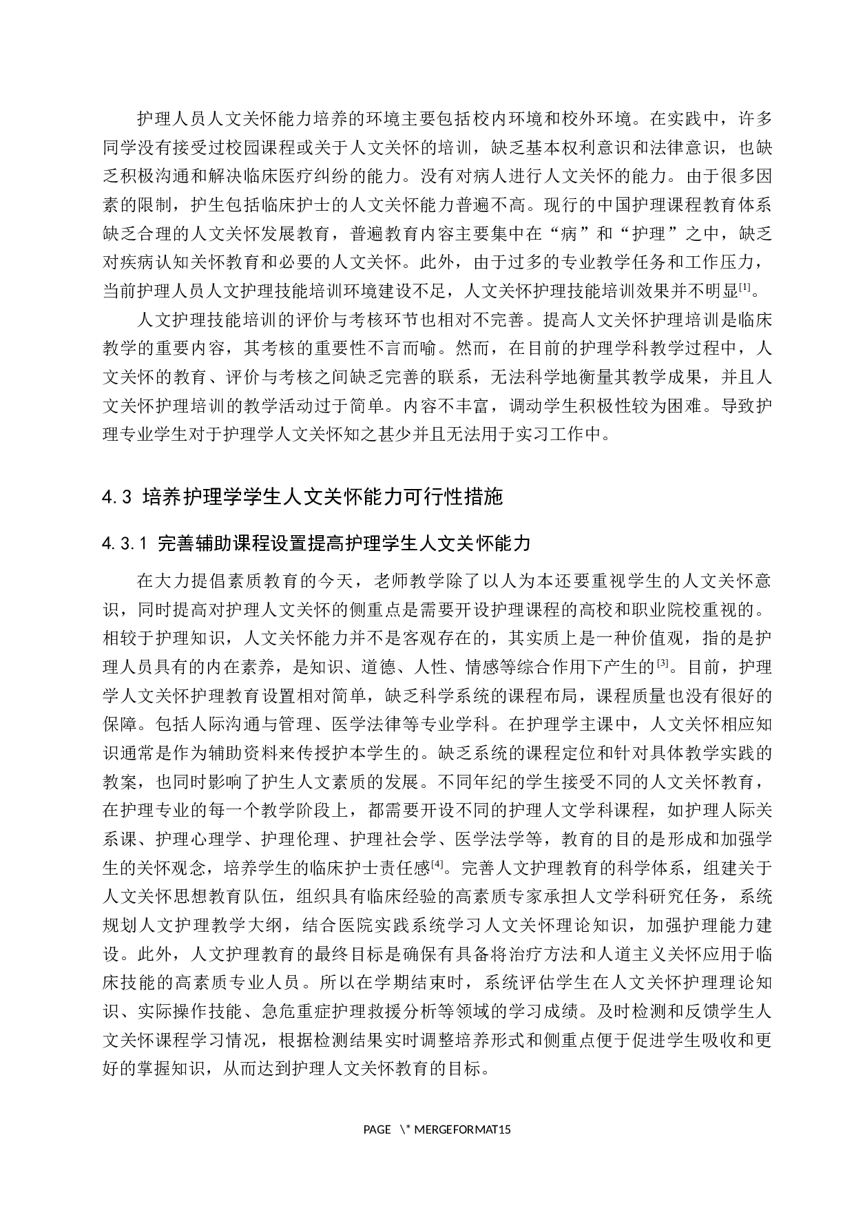 护理学学生人文关怀能力调查及研究-9205字.docx 第10页