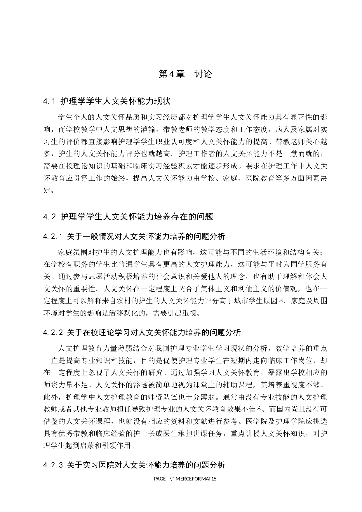 护理学学生人文关怀能力调查及研究-9205字.docx 第9页