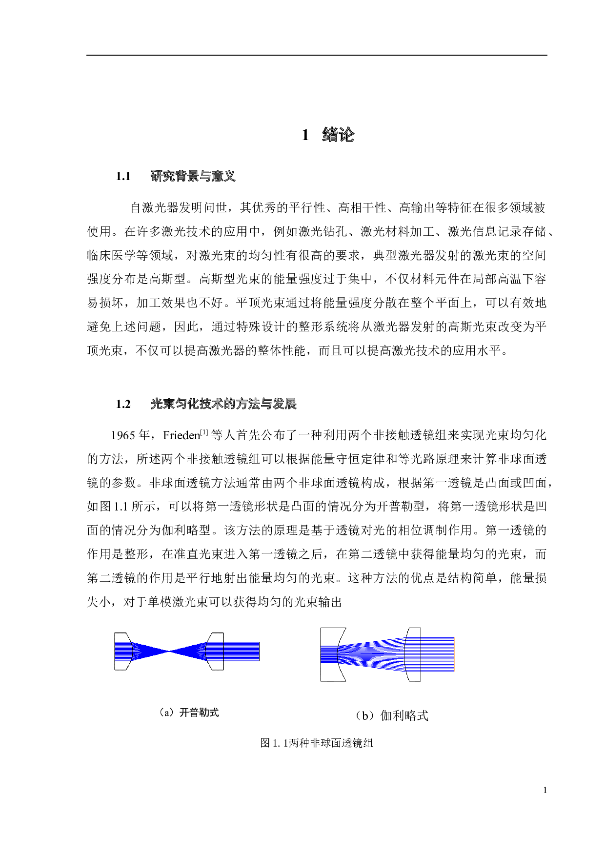 基于非球面透镜的高斯光束匀化技术研究-12983字.docx 第4页