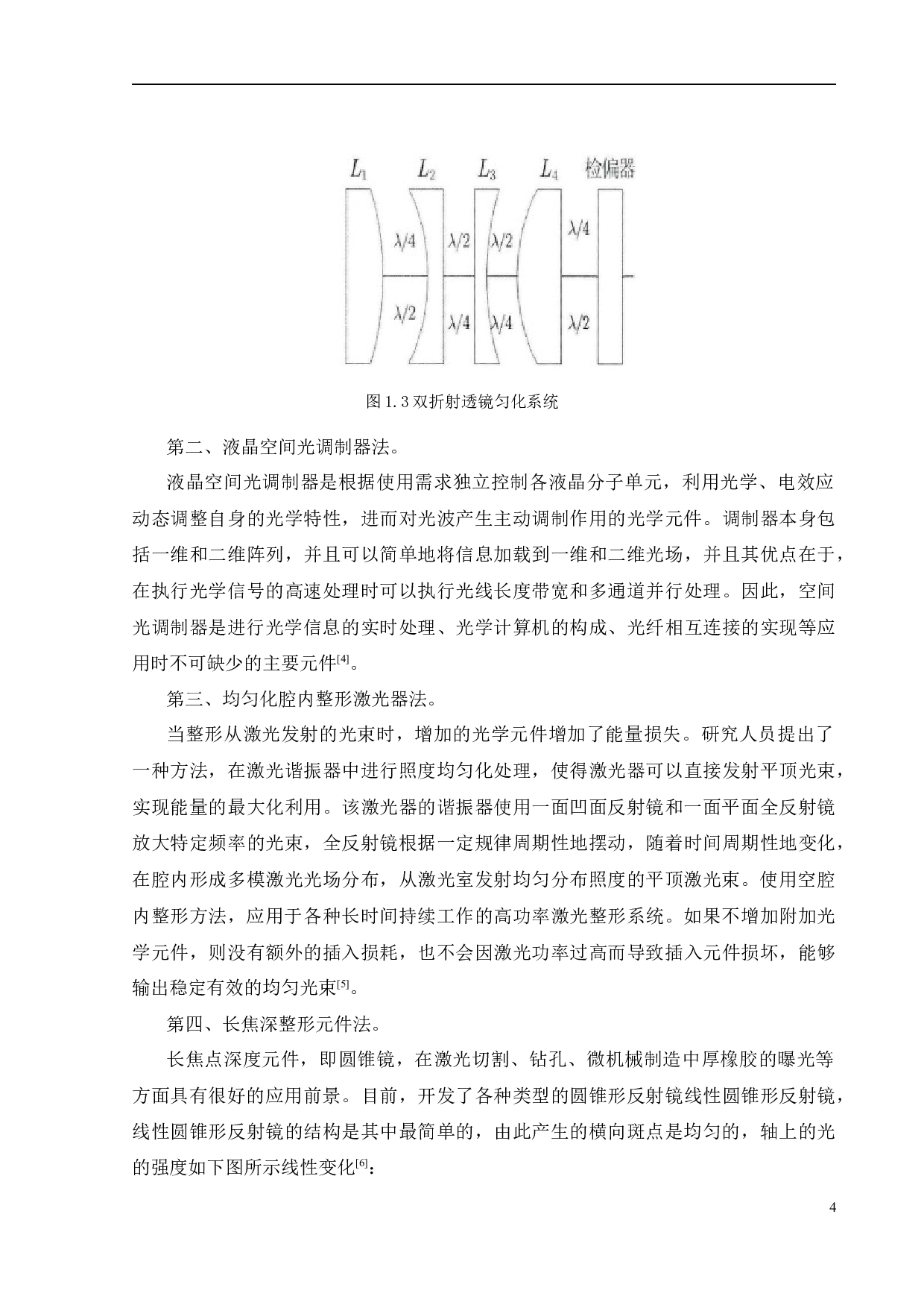 基于非球面透镜的高斯光束匀化技术研究-12983字.docx 第7页