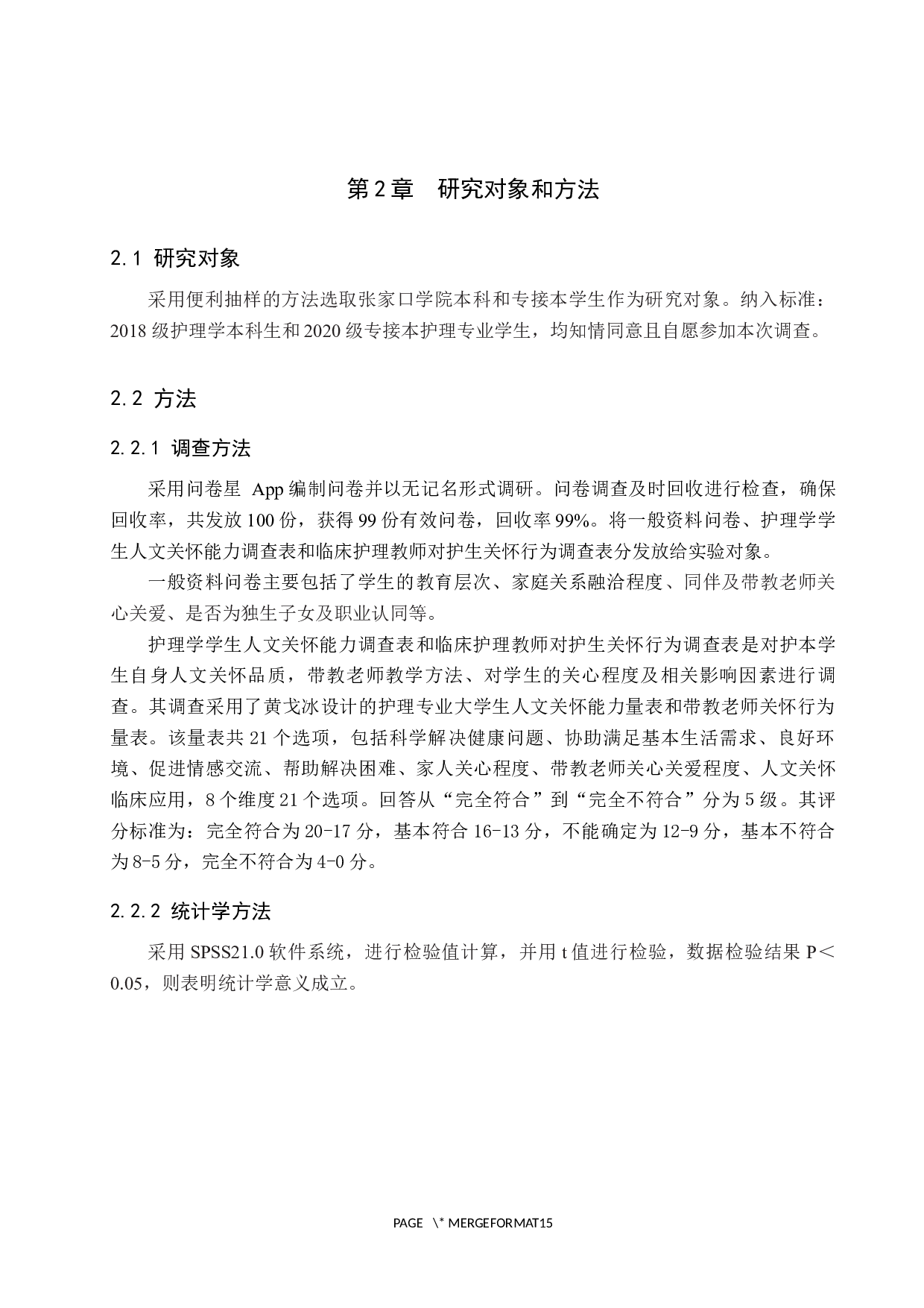 护理学学生人文关怀能力调查及研究-9205字.docx 第5页