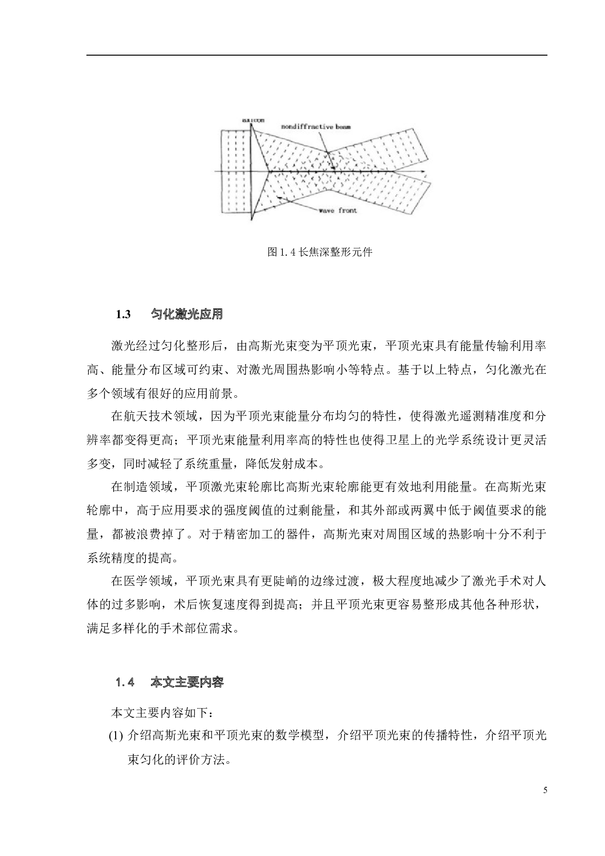 基于非球面透镜的高斯光束匀化技术研究-12983字.docx 第8页