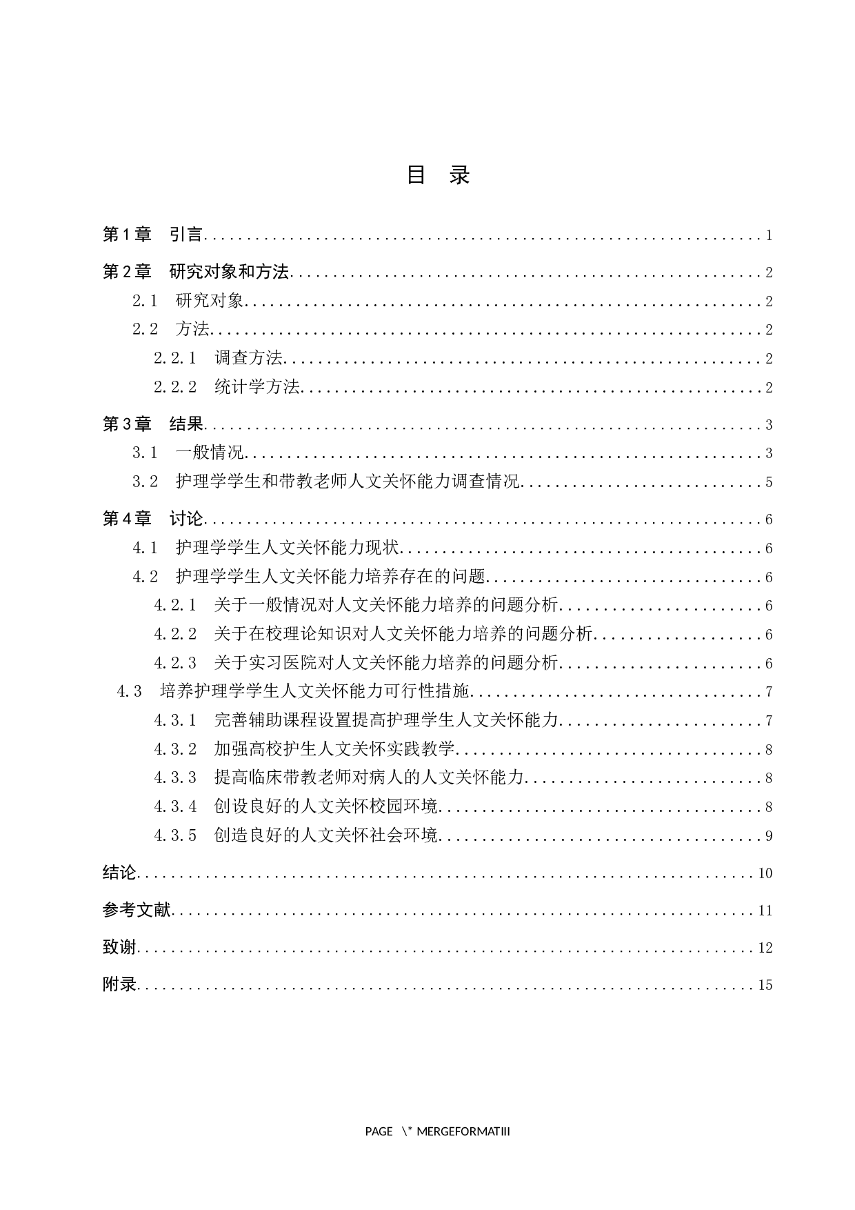 护理学学生人文关怀能力调查及研究-9205字.docx 第3页
