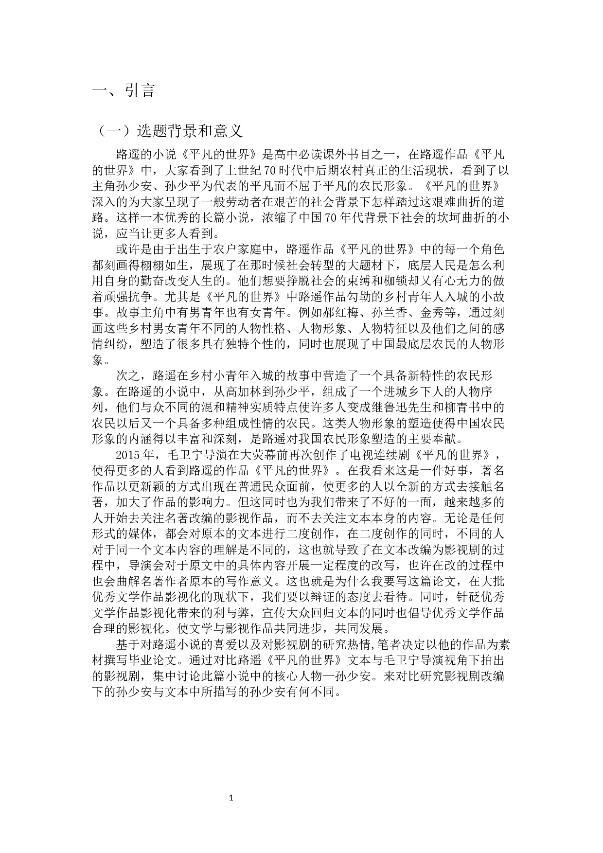 平凡的世界文本与电视剧比较研究-14266字.docx 第4页