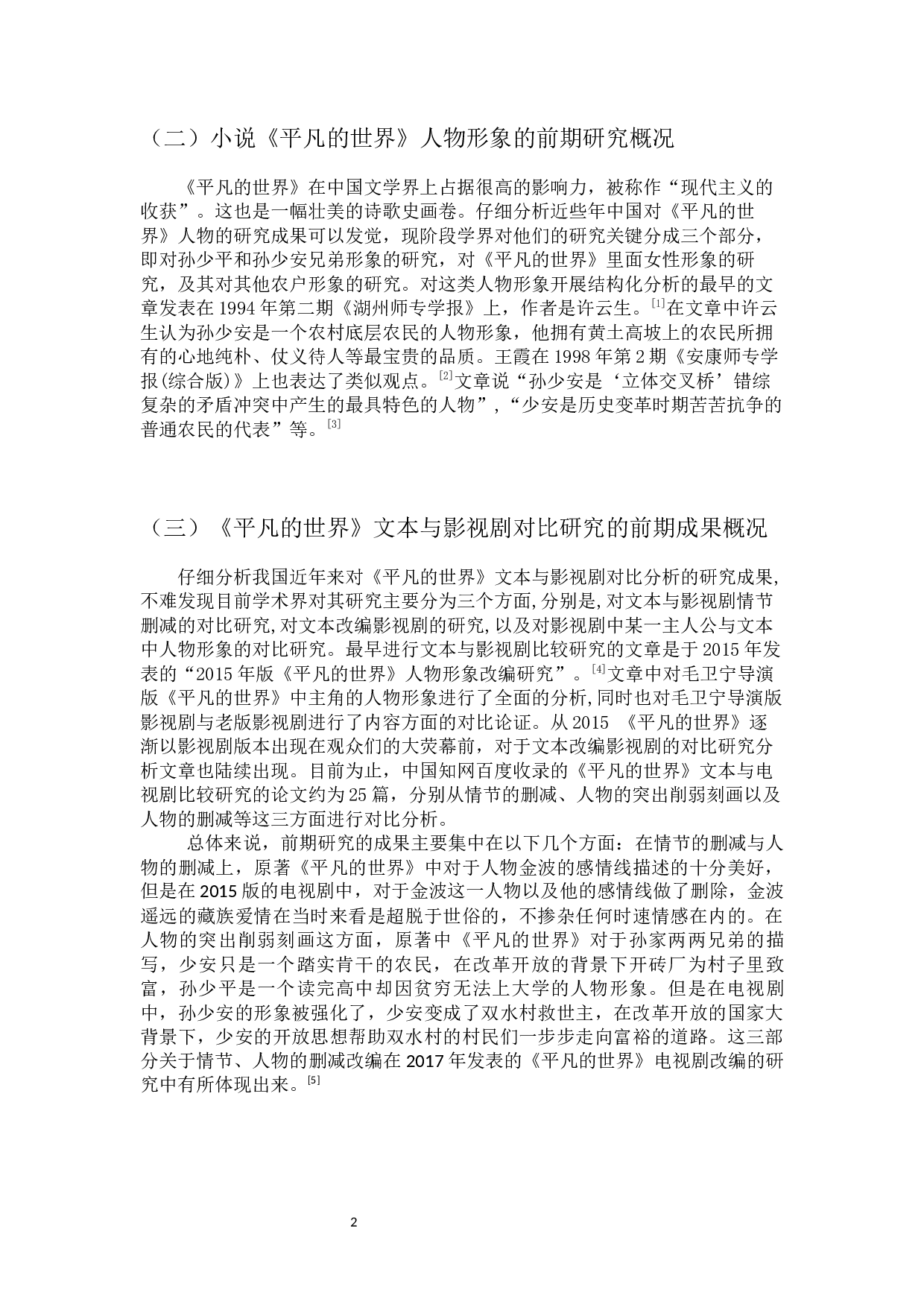 平凡的世界文本与电视剧比较研究-14266字.docx 第5页