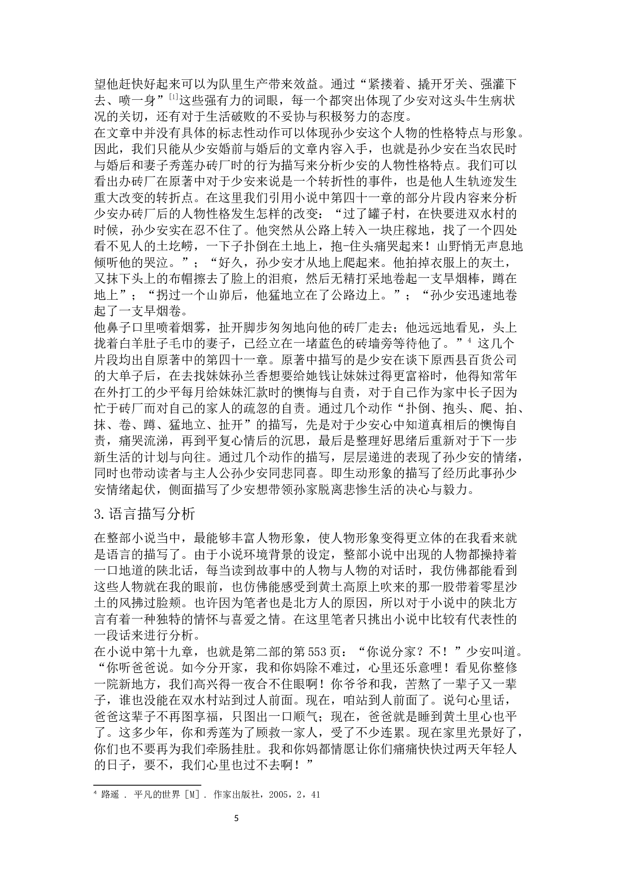 平凡的世界文本与电视剧比较研究-14266字.docx 第8页