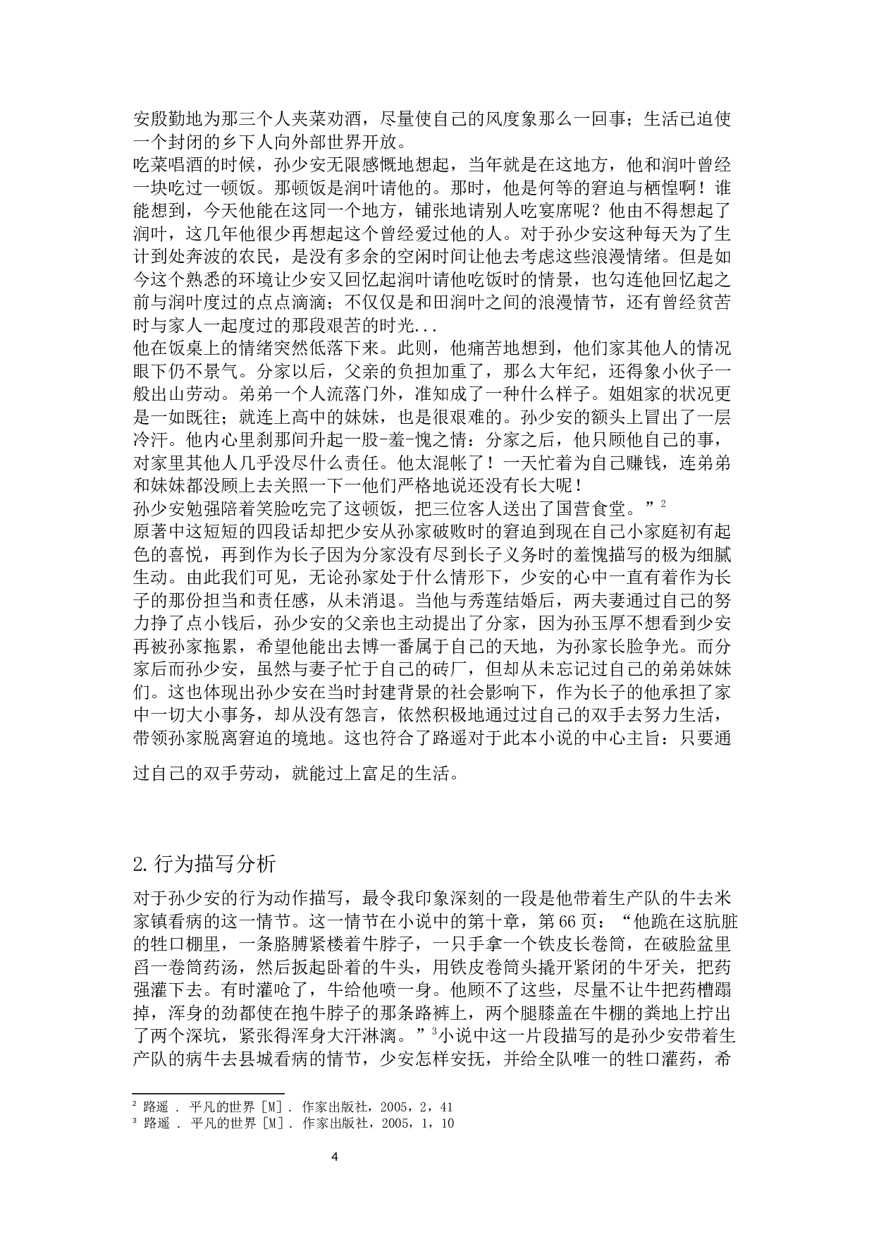 平凡的世界文本与电视剧比较研究-14266字.docx 第7页