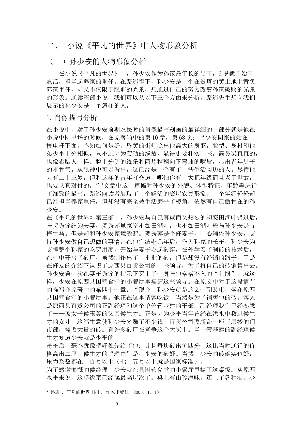 平凡的世界文本与电视剧比较研究-14266字.docx 第6页