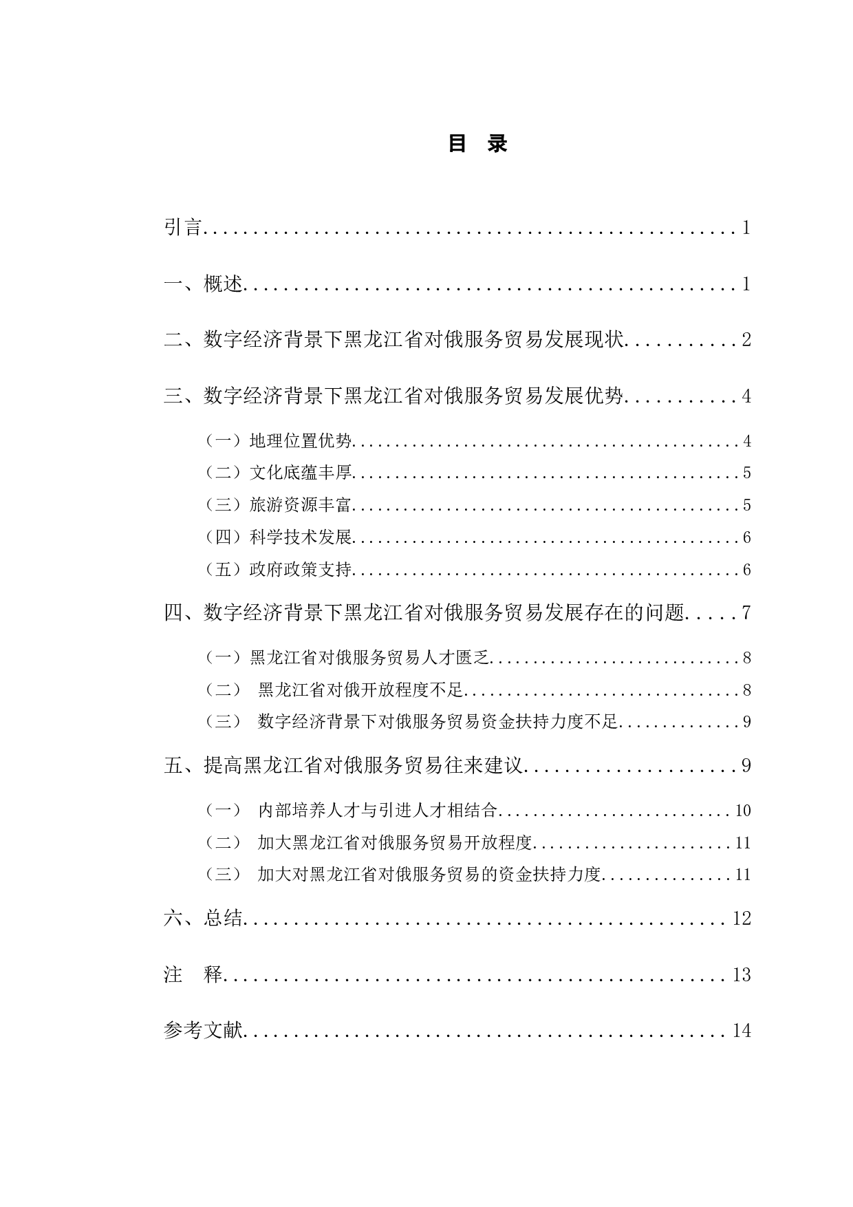 数字经济背景下黑龙江省对俄服务贸易发展对策研究-11508字.docx 第4页