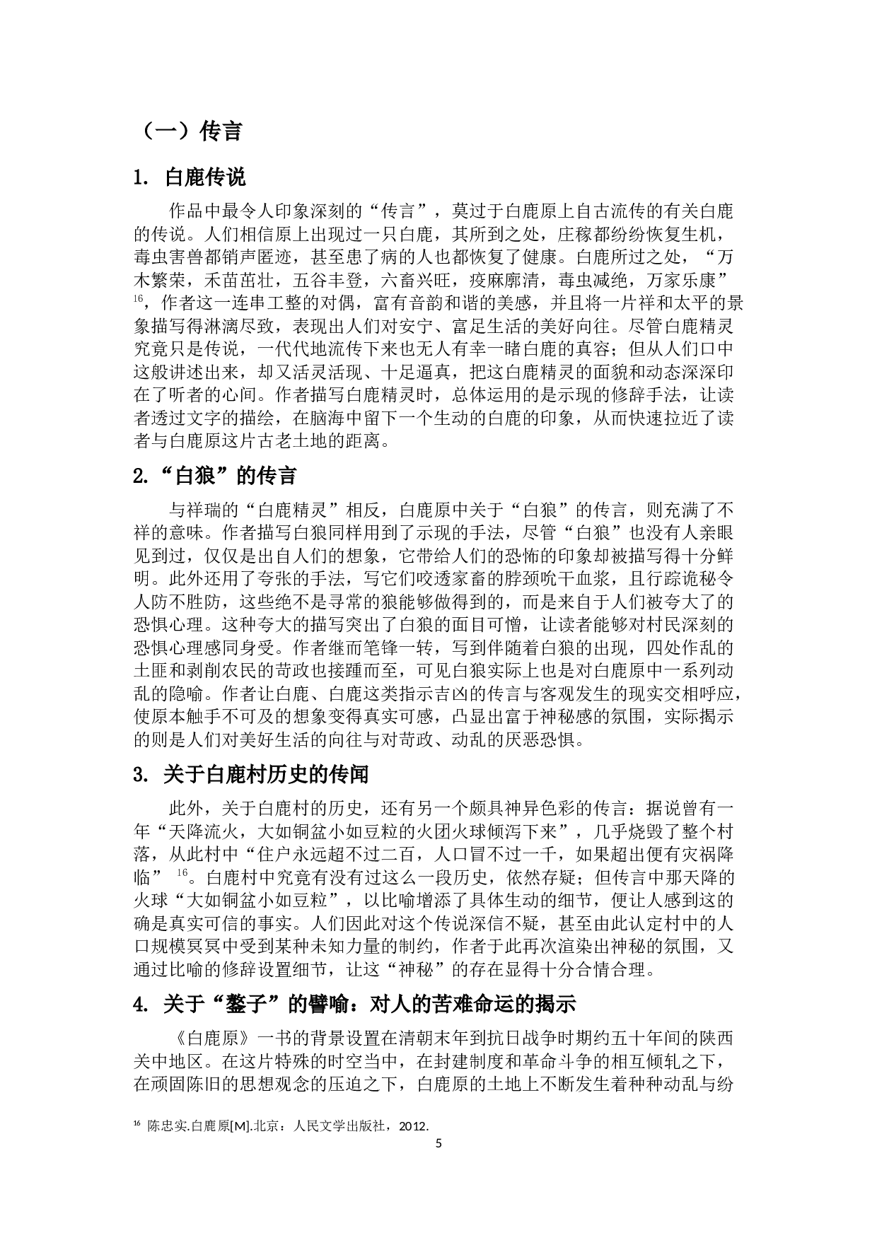 试从修辞分析角度探究《白鹿原》的魔幻现实主义色彩-14553字.docx 第9页