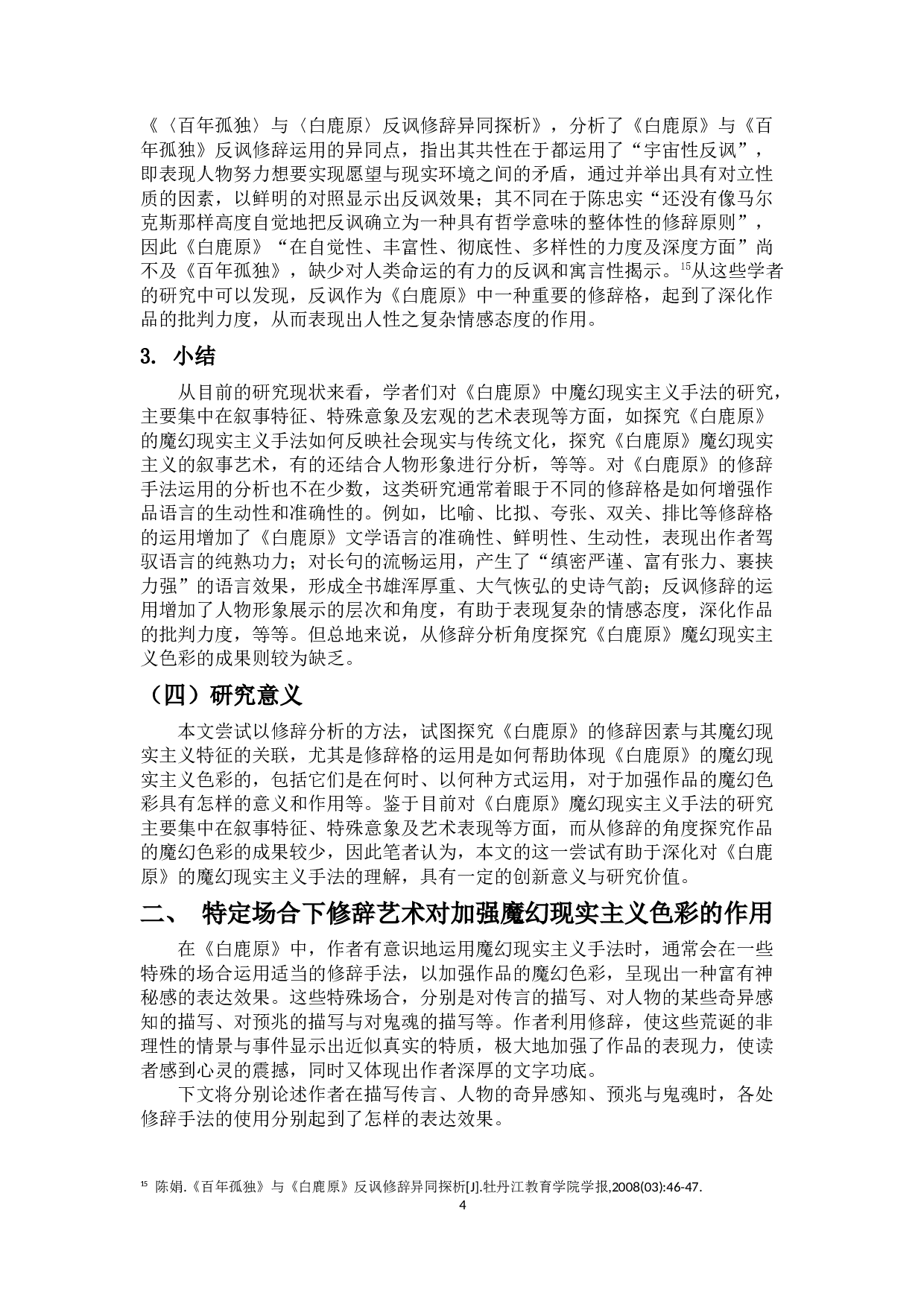 试从修辞分析角度探究《白鹿原》的魔幻现实主义色彩-14553字.docx 第8页