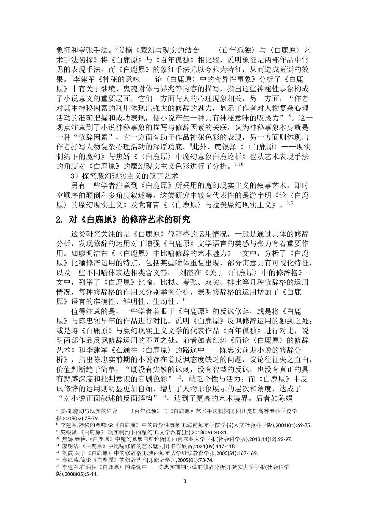 试从修辞分析角度探究《白鹿原》的魔幻现实主义色彩-14553字.docx 第7页