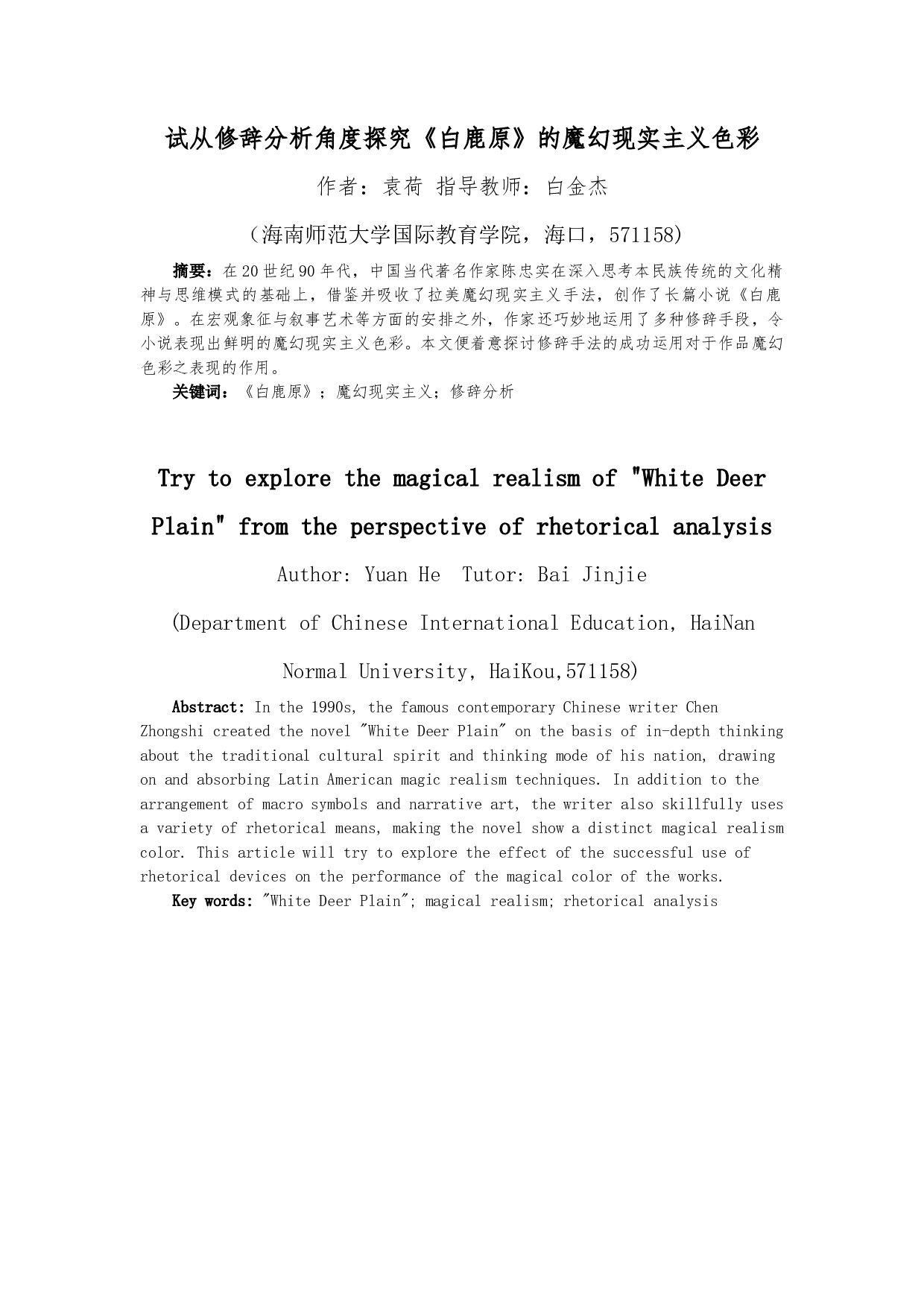 试从修辞分析角度探究《白鹿原》的魔幻现实主义色彩-14553字.docx 第3页