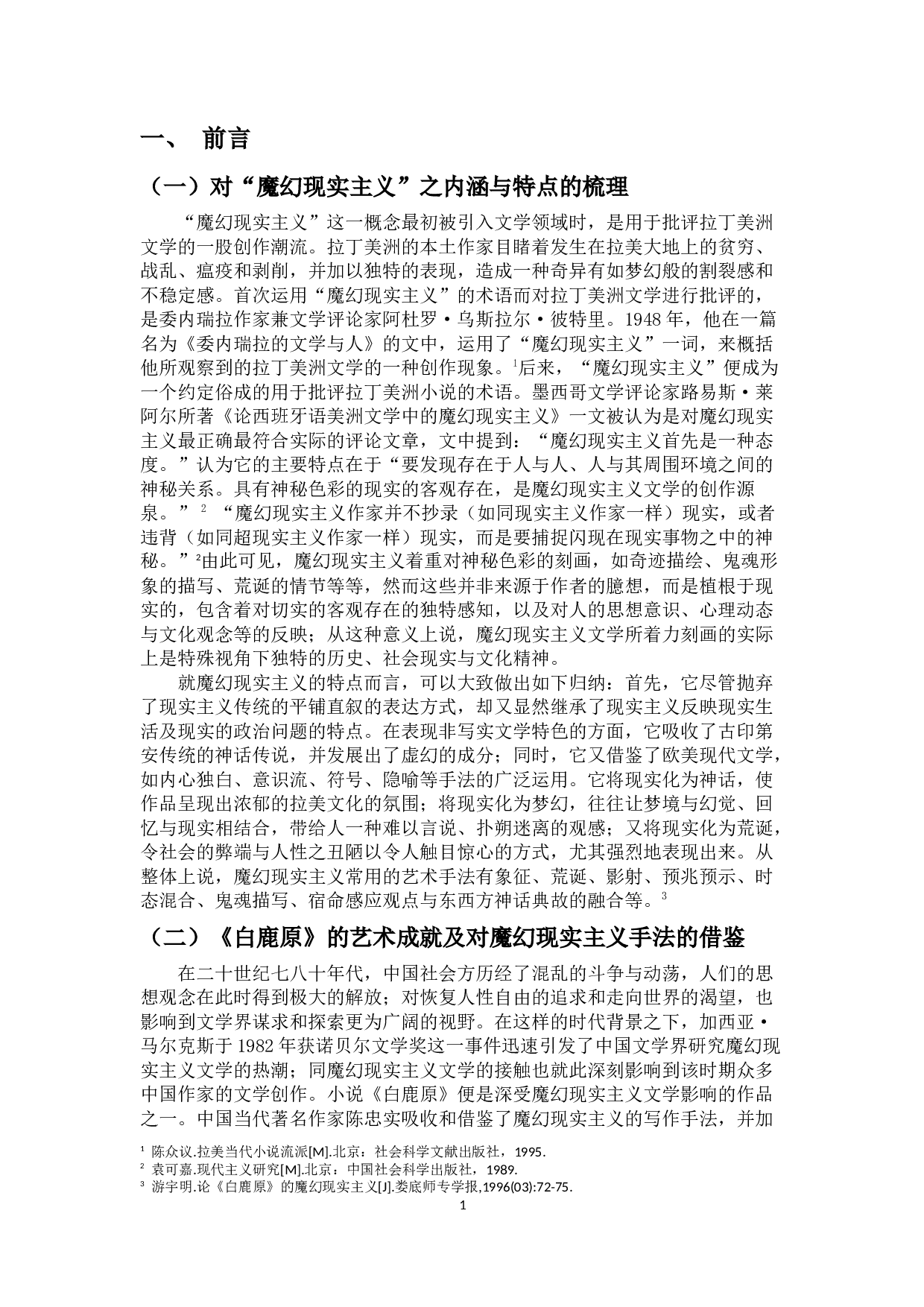 试从修辞分析角度探究《白鹿原》的魔幻现实主义色彩-14553字.docx 第5页