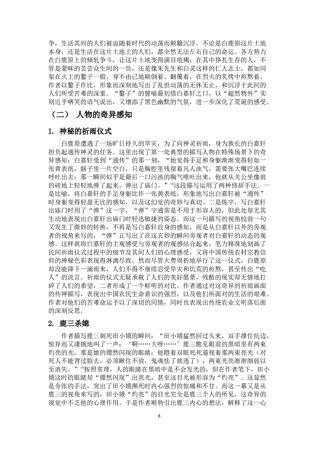 试从修辞分析角度探究《白鹿原》的魔幻现实主义色彩-14553字.docx 第10页