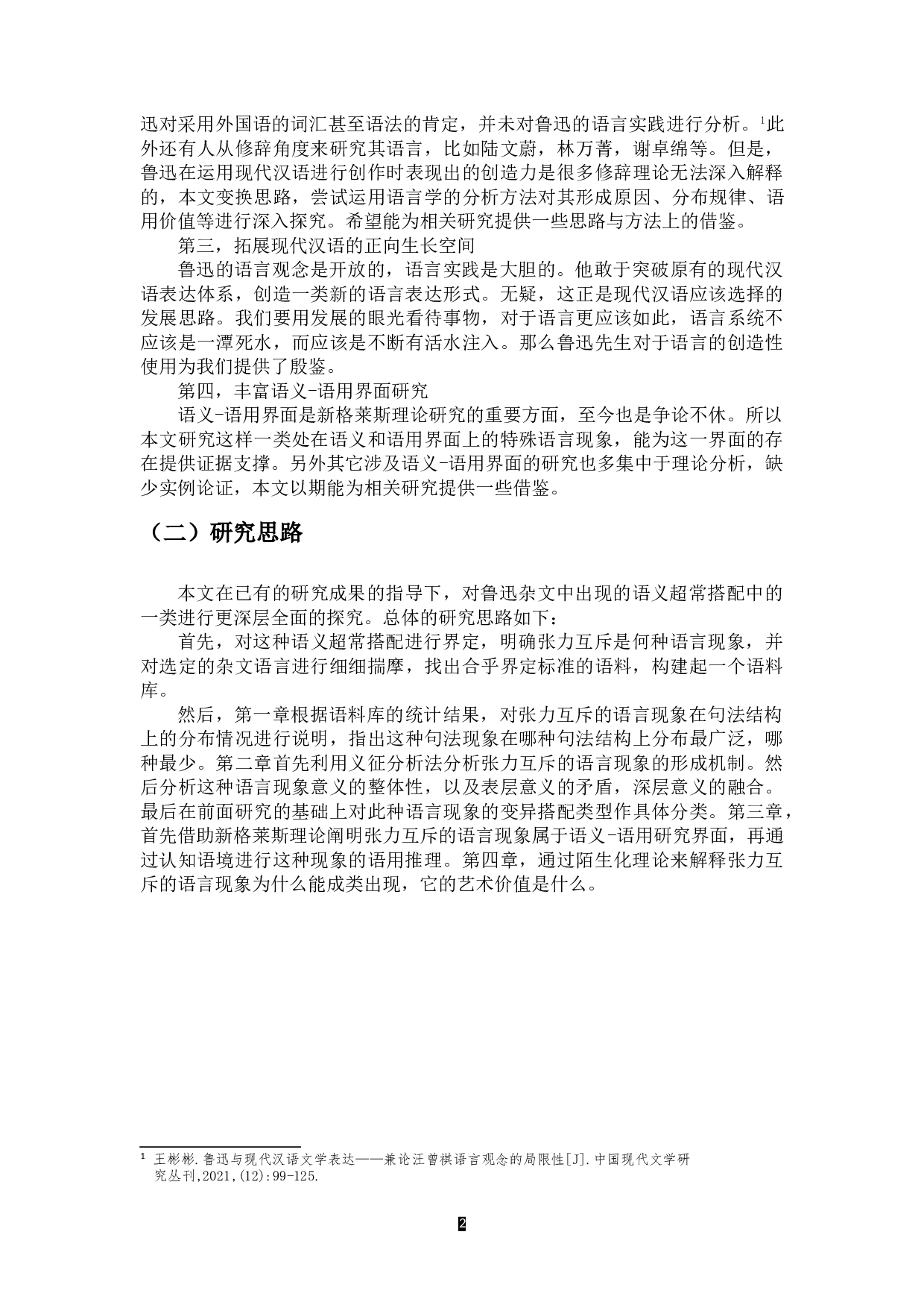 张力互斥现象在鲁迅杂文中的表现-20652字.doc 第6页