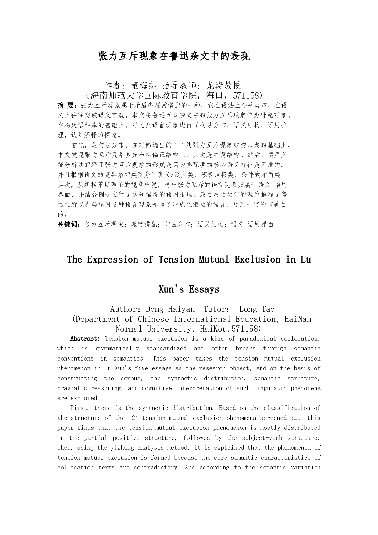 张力互斥现象在鲁迅杂文中的表现-20652字.doc 第3页