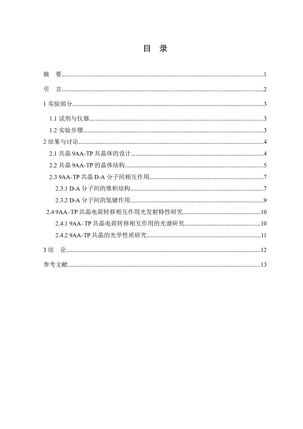 有机共晶9AA-TP制备及其电荷转移发光性能的研究-6476字.docx 第1页