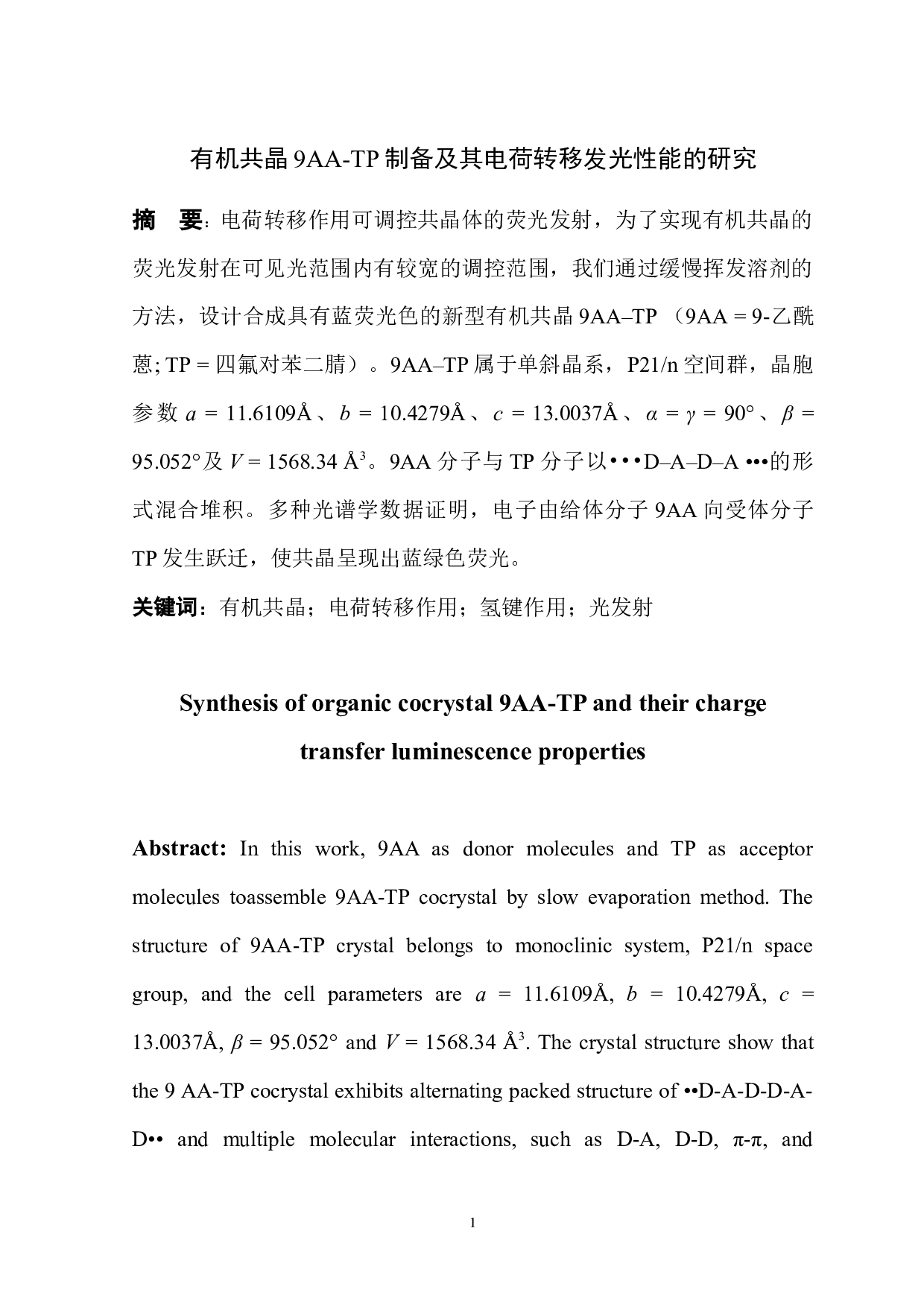 有机共晶9AA-TP制备及其电荷转移发光性能的研究-6476字.docx 第2页