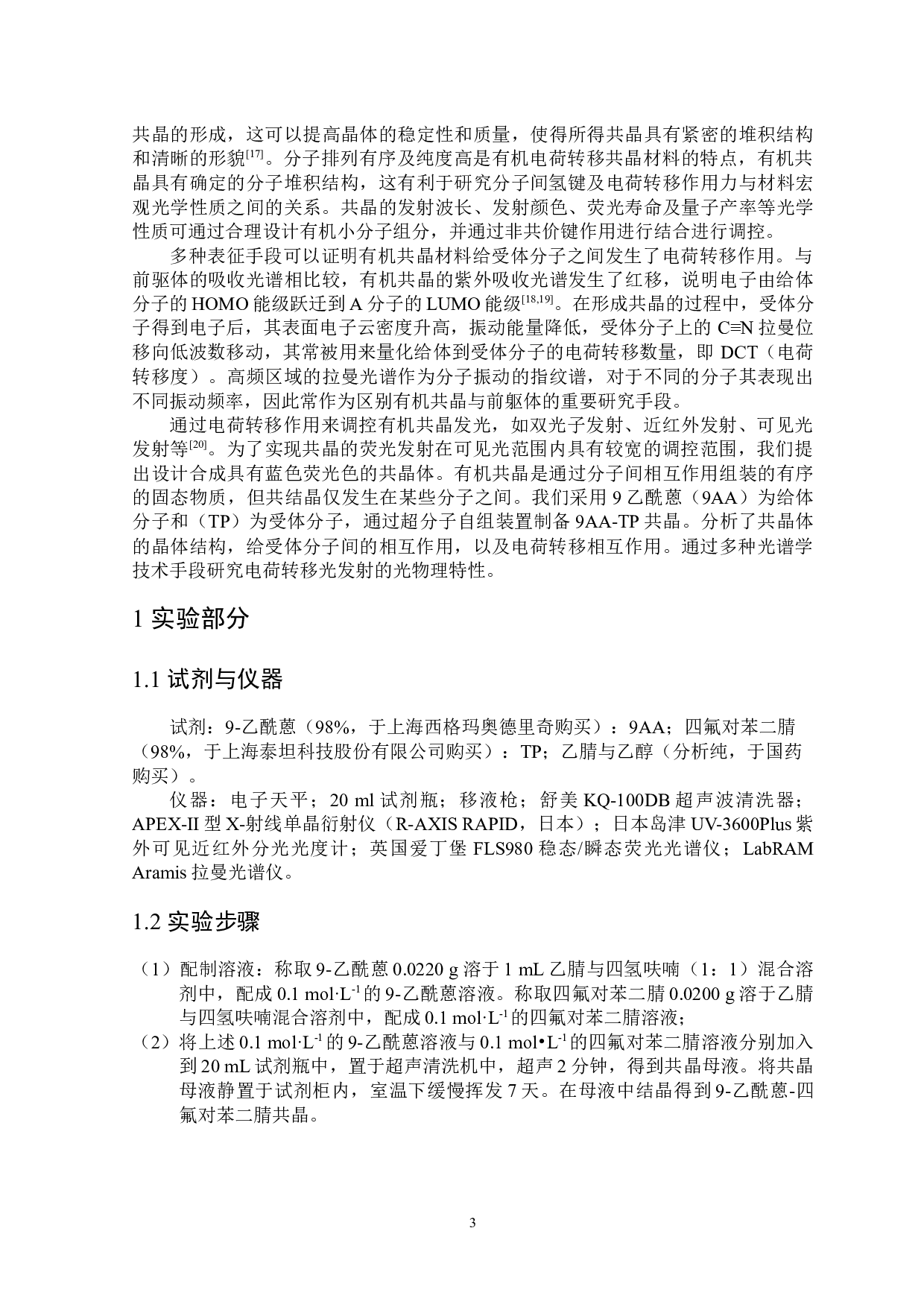 有机共晶9AA-TP制备及其电荷转移发光性能的研究-6476字.docx 第4页