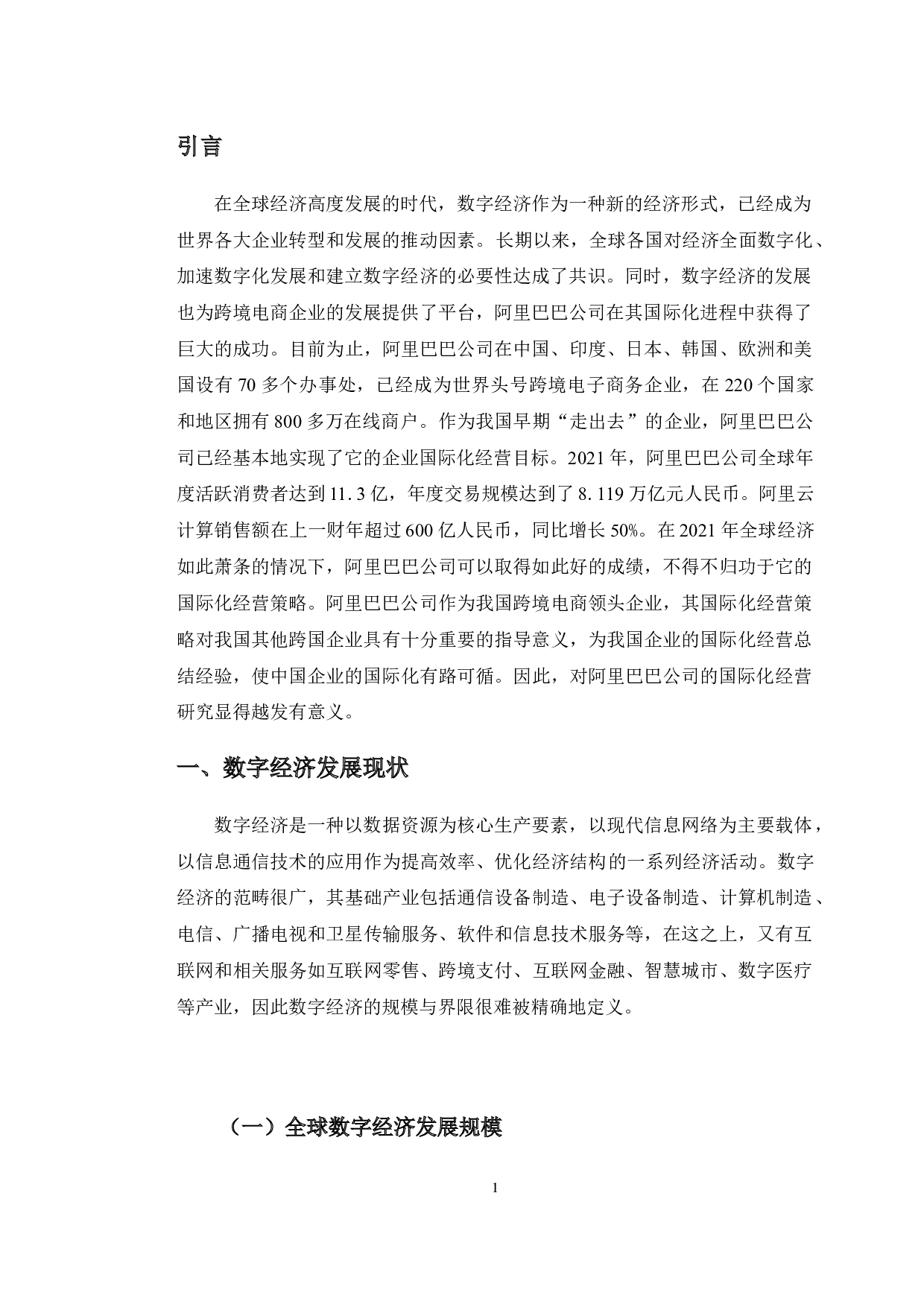 数字经济背景下阿里巴巴公司国际化经营策略研究-11052字.doc 第5页