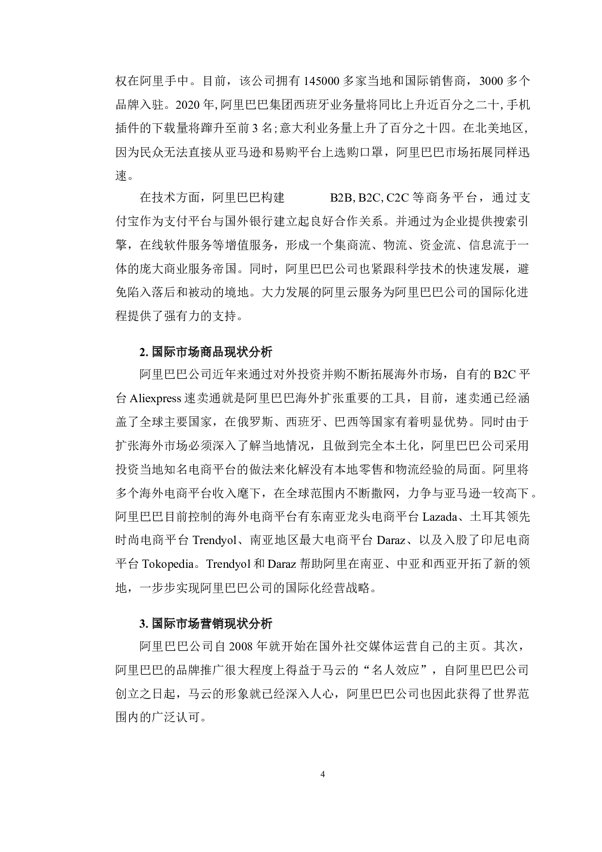 数字经济背景下阿里巴巴公司国际化经营策略研究-11052字.doc 第8页
