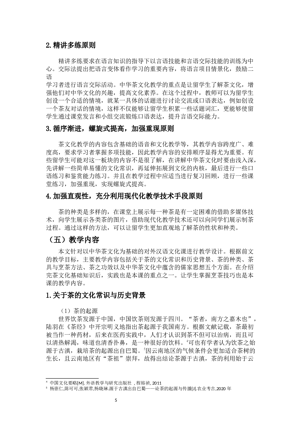 论对外汉语文化课教学的设计－－以中华茶文化为例-10488字.docx 第7页